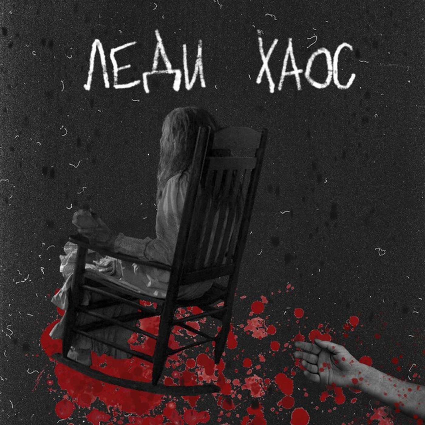 Леди Хаос