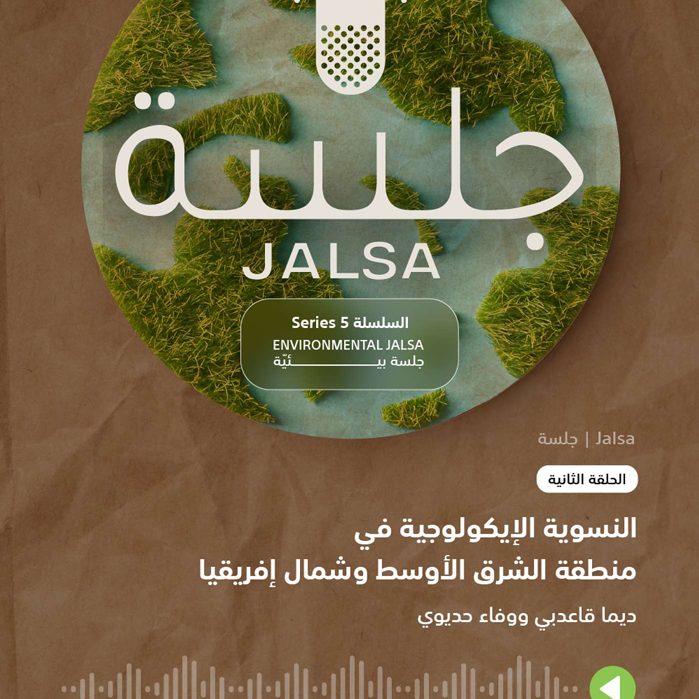 الحلقة 2: النسوية البيئية الحلقة 2: النسوية البيئية