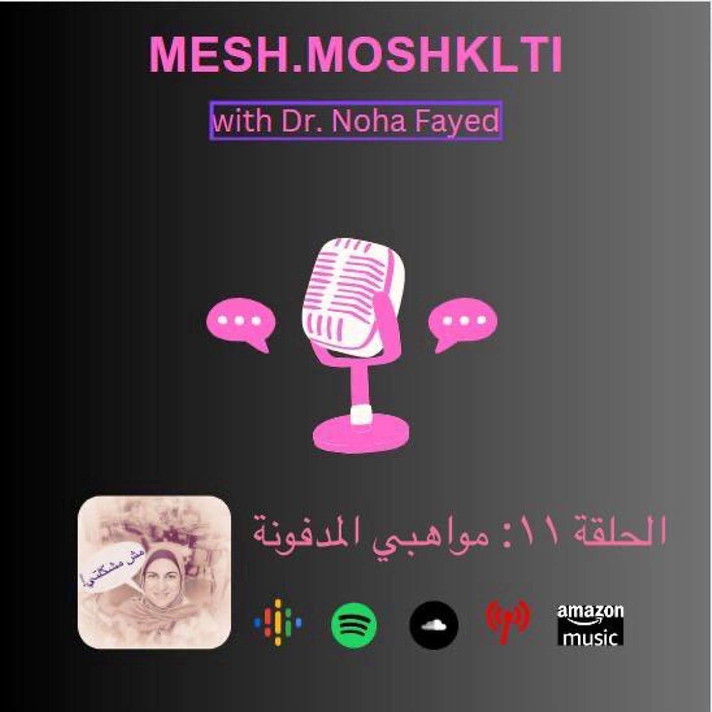 الحلقة 11: مواهبي المدفونة episode artwork