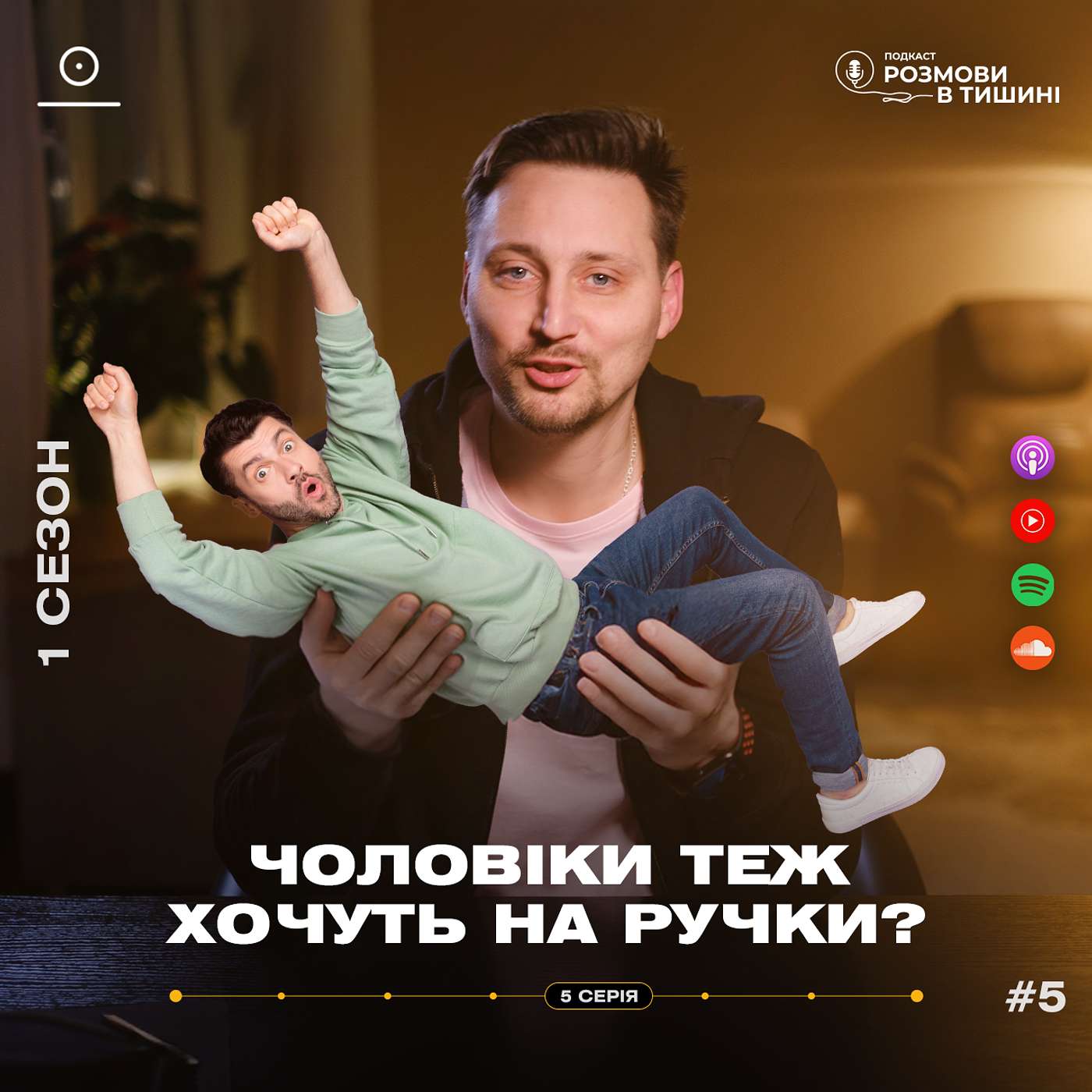 Чоловіки теж хочуть на ручки? Відверта розмова про виснаження з чоловічої точки зору.