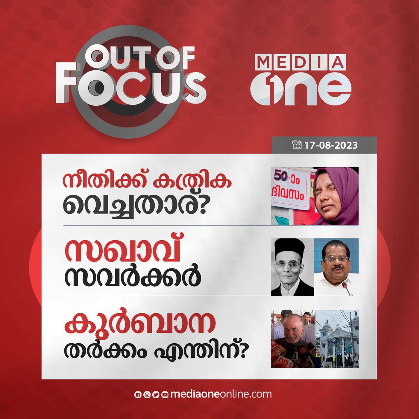 Out Of Focus Full | 17 August 2023