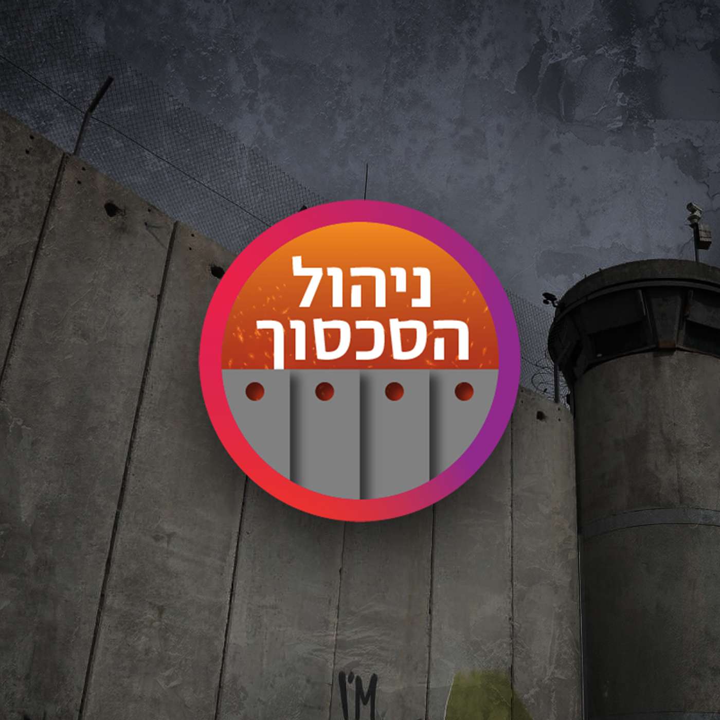 עונה 1 פרק 4 - אל תוך האש