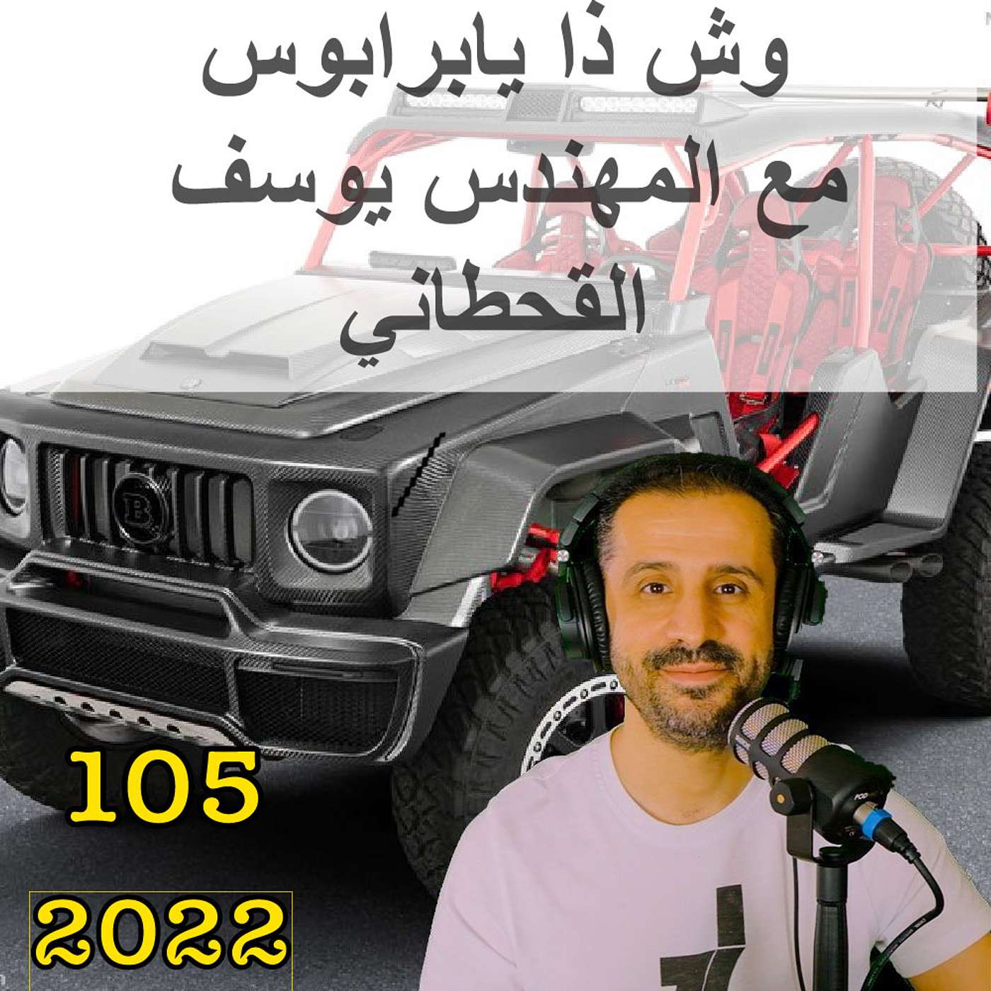وش ذا يابرابوس | مع المهندس يوسف القحطاني