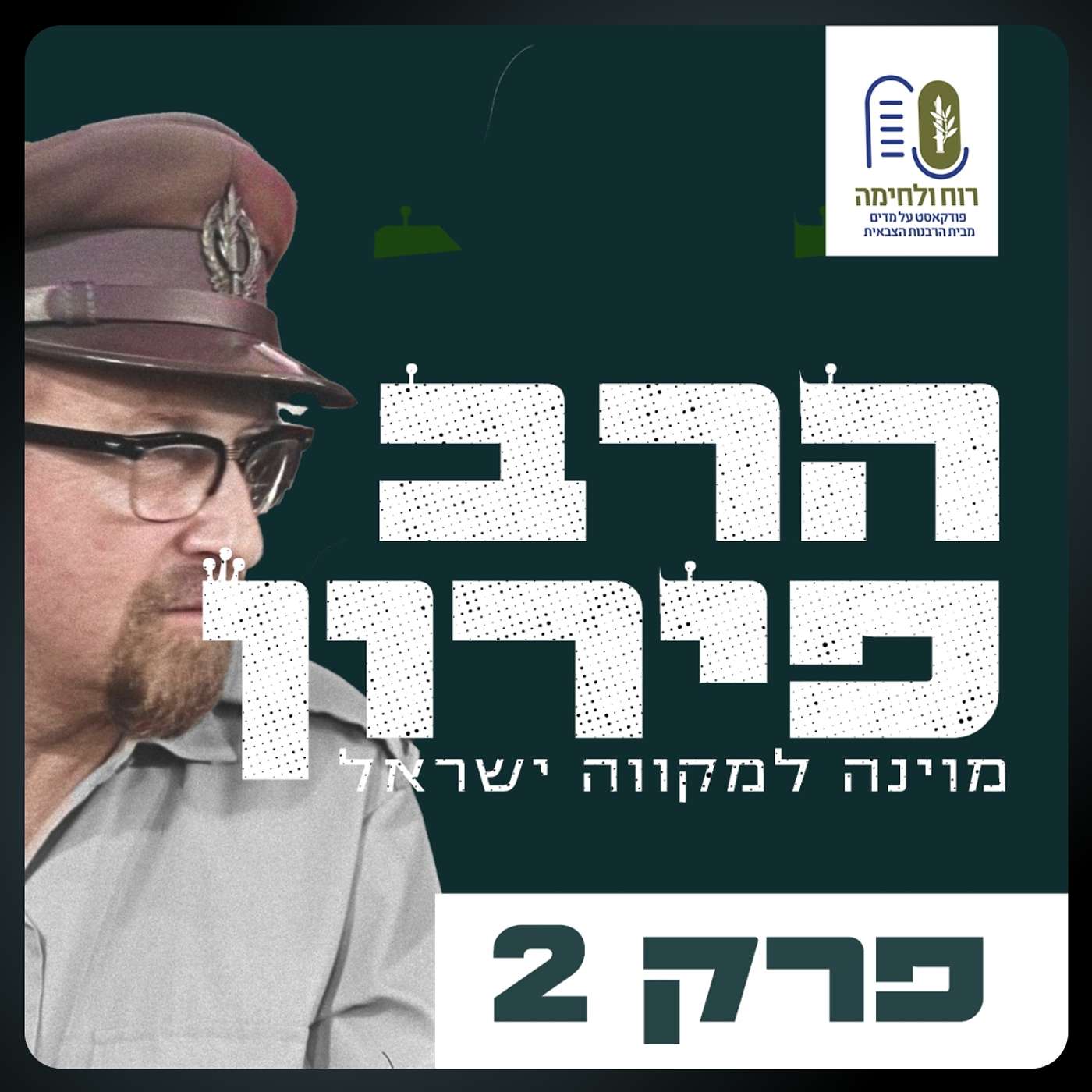 סדרת הרבצרים - הרב מרדכי פירון פרק 2