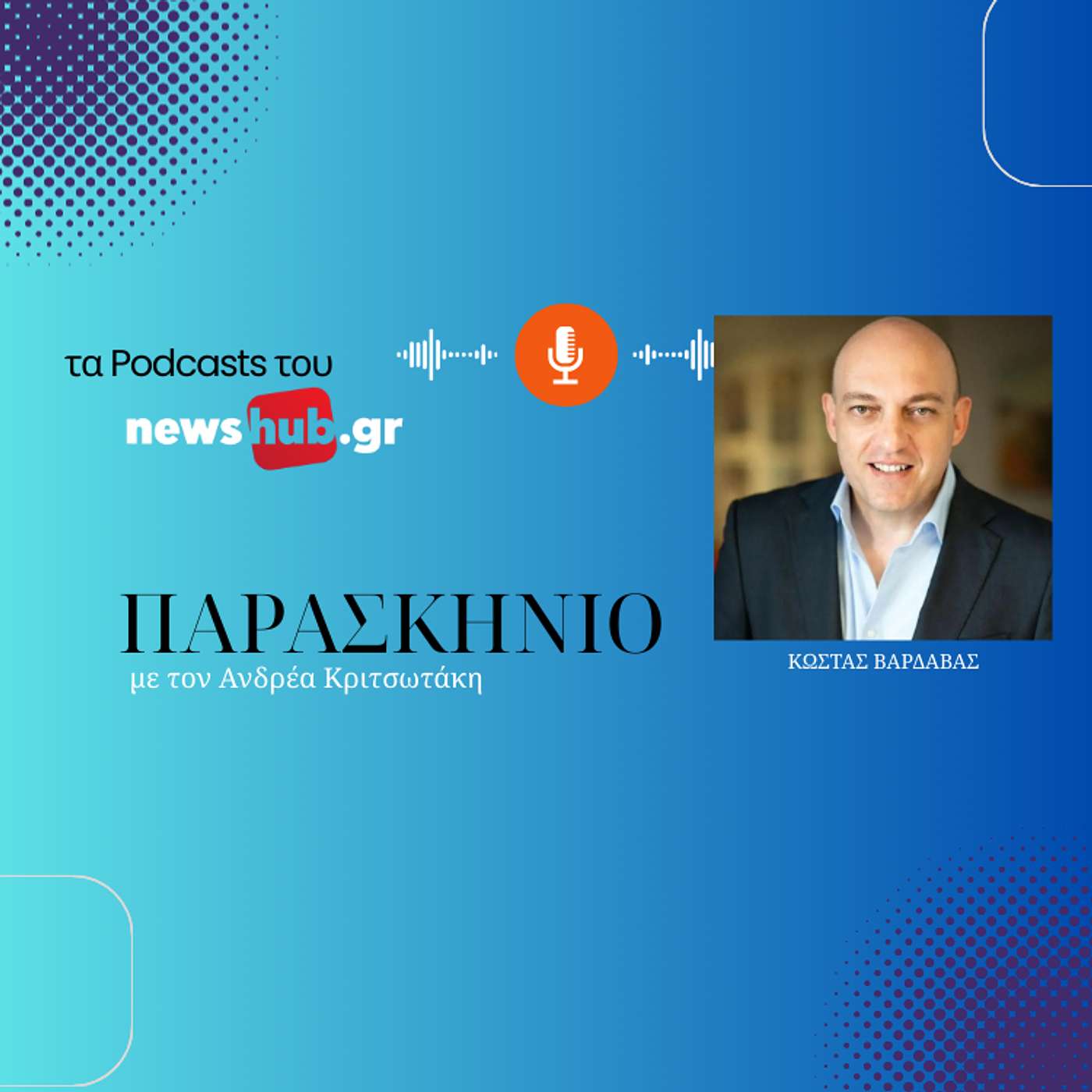 Κώστας Βαρδαβάς: Η Δημoτική Αρχή δεν έχει πάρει το μήνυμα από τους πολίτες που δε θέλουν άλλη αλαζονεία!