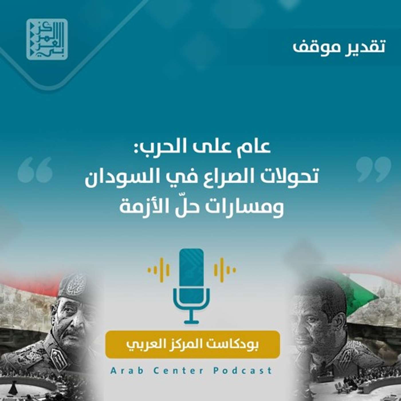 عام على الحرب: تحولات الصراع في السودان ومسارات حلّ الأزمة episode artwork