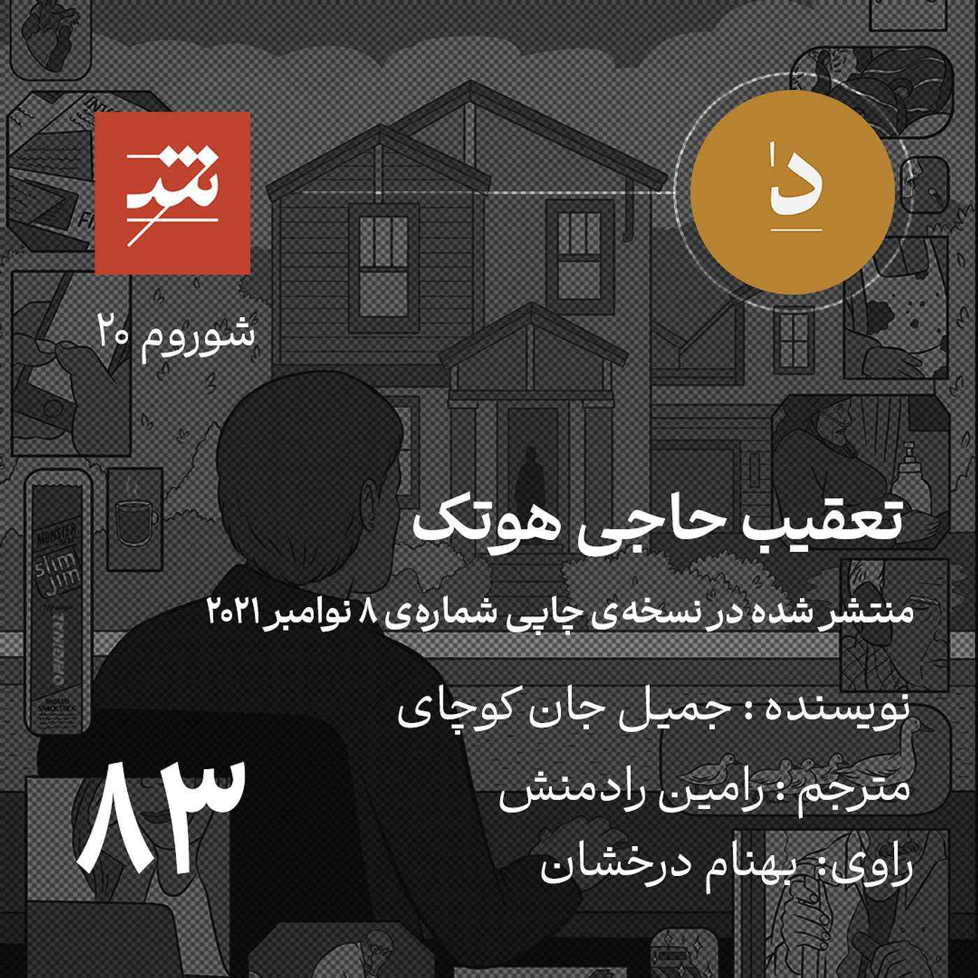 تعقیب حاجی هوتک