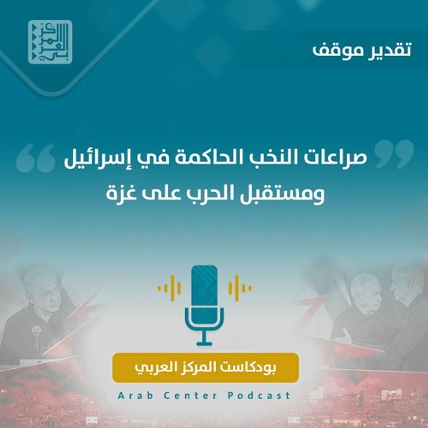 صراعات النخب الحاكمة في إسرائيل ومستقبل الحرب على غزة صراعات النخب الحاكمة في إسرائيل ومستقبل الحرب على غزة