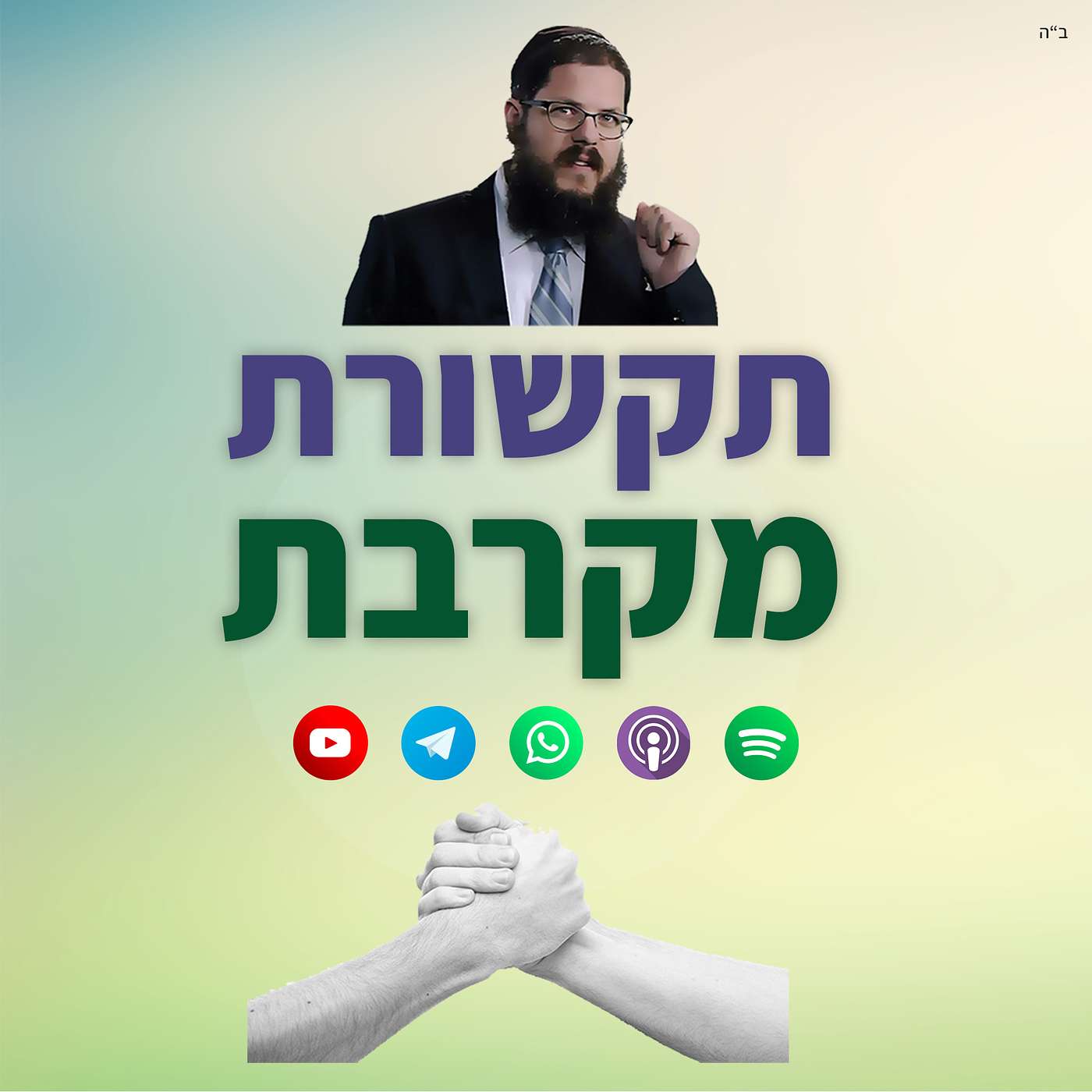 צא טמא: איך מעירים לאדם שהוא מצורע וחייב להשתנות?