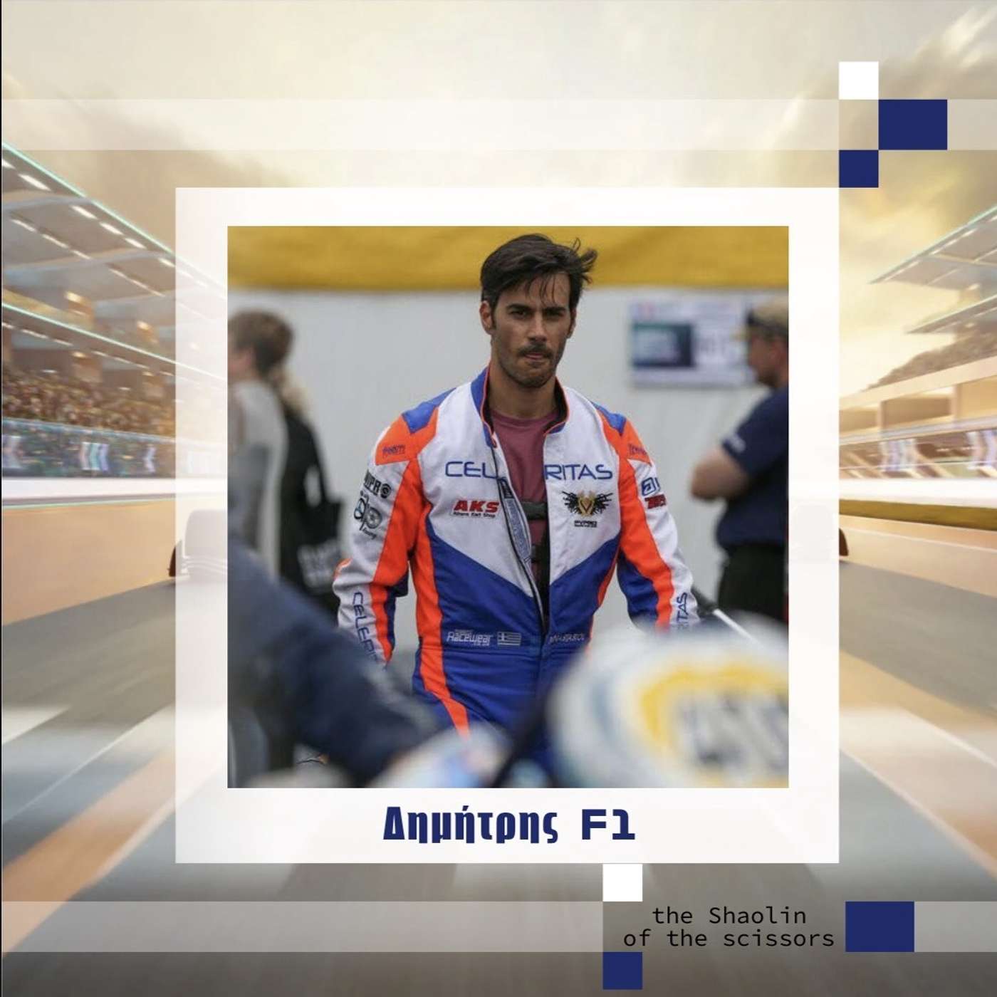 "Δημήτρης F1"