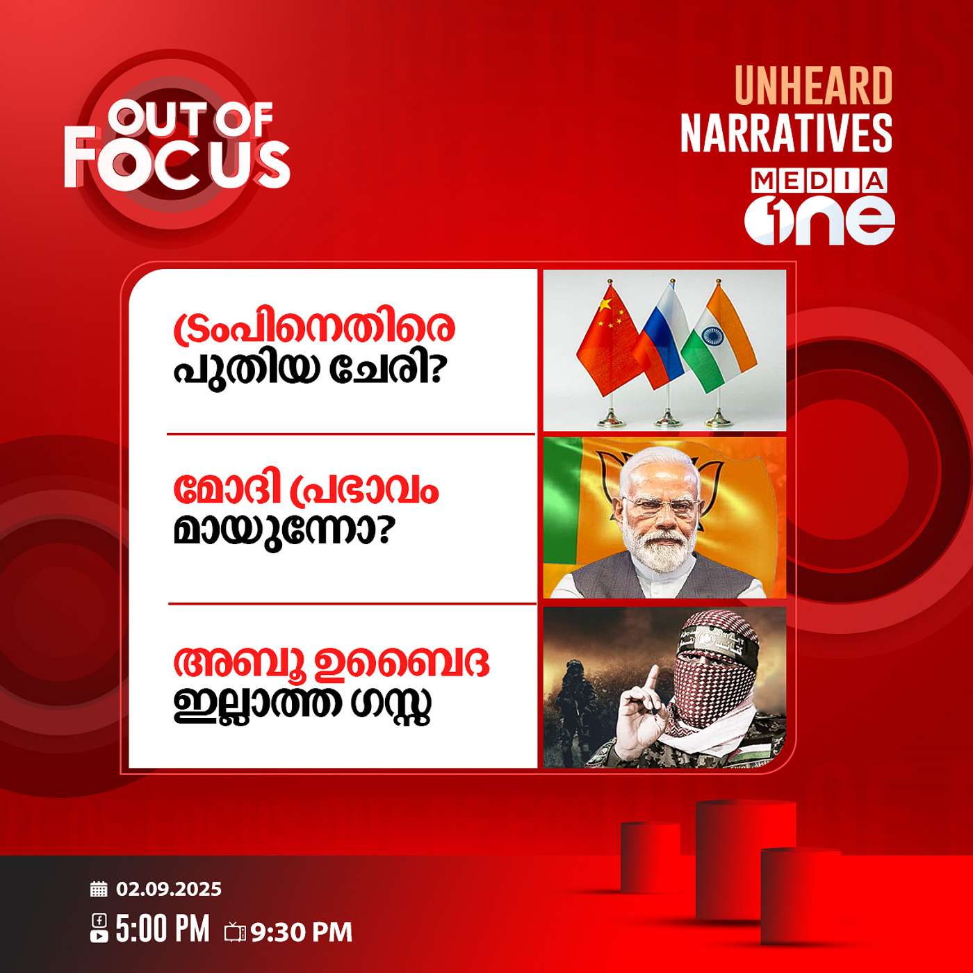Out Of Focus | 02 September 2025