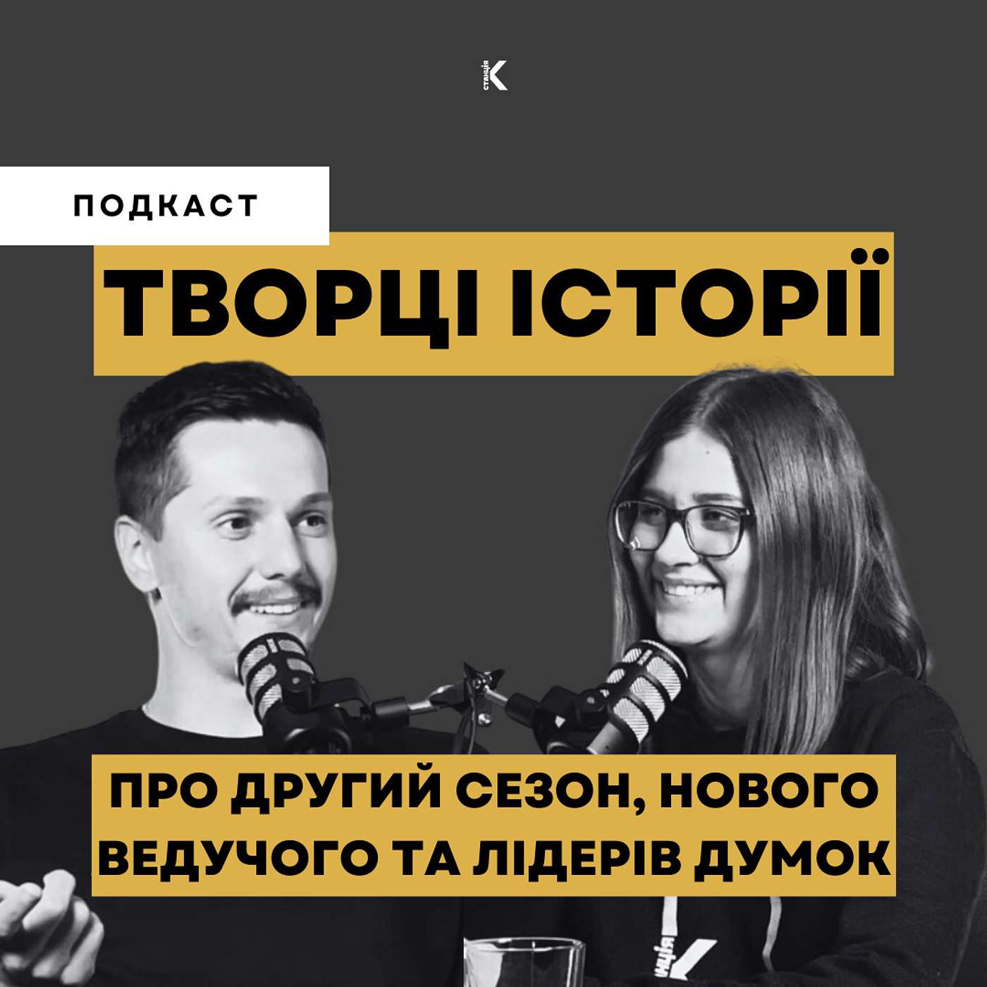 ТВОРЦІ ІСТОРІЇ | ПРО ЩО 2-й СЕЗОН ПОДКАСТУ? episode artwork