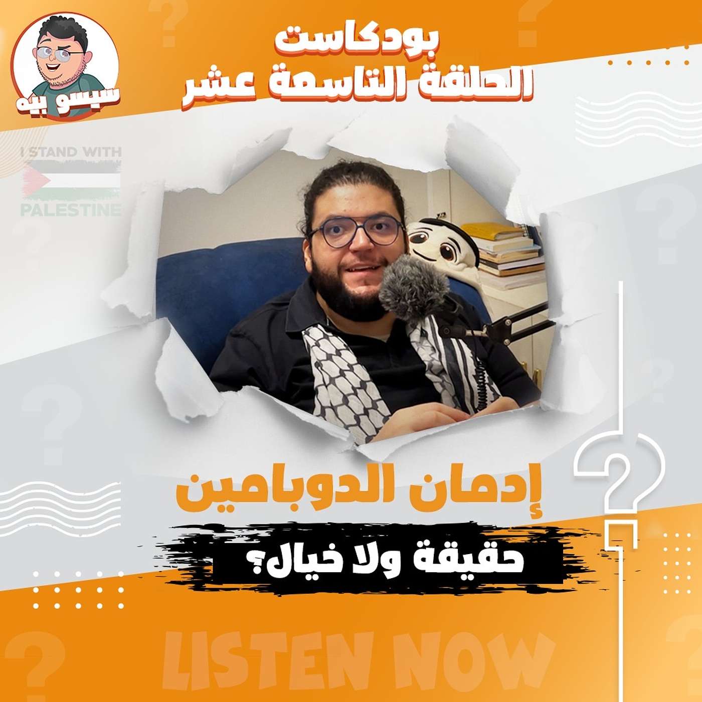 ادمان الدوبامين حقيقة ولا خيال؟ الحلقة ١٩ | Ep 19 - Truth about Dopamine Addiction | Podcast
