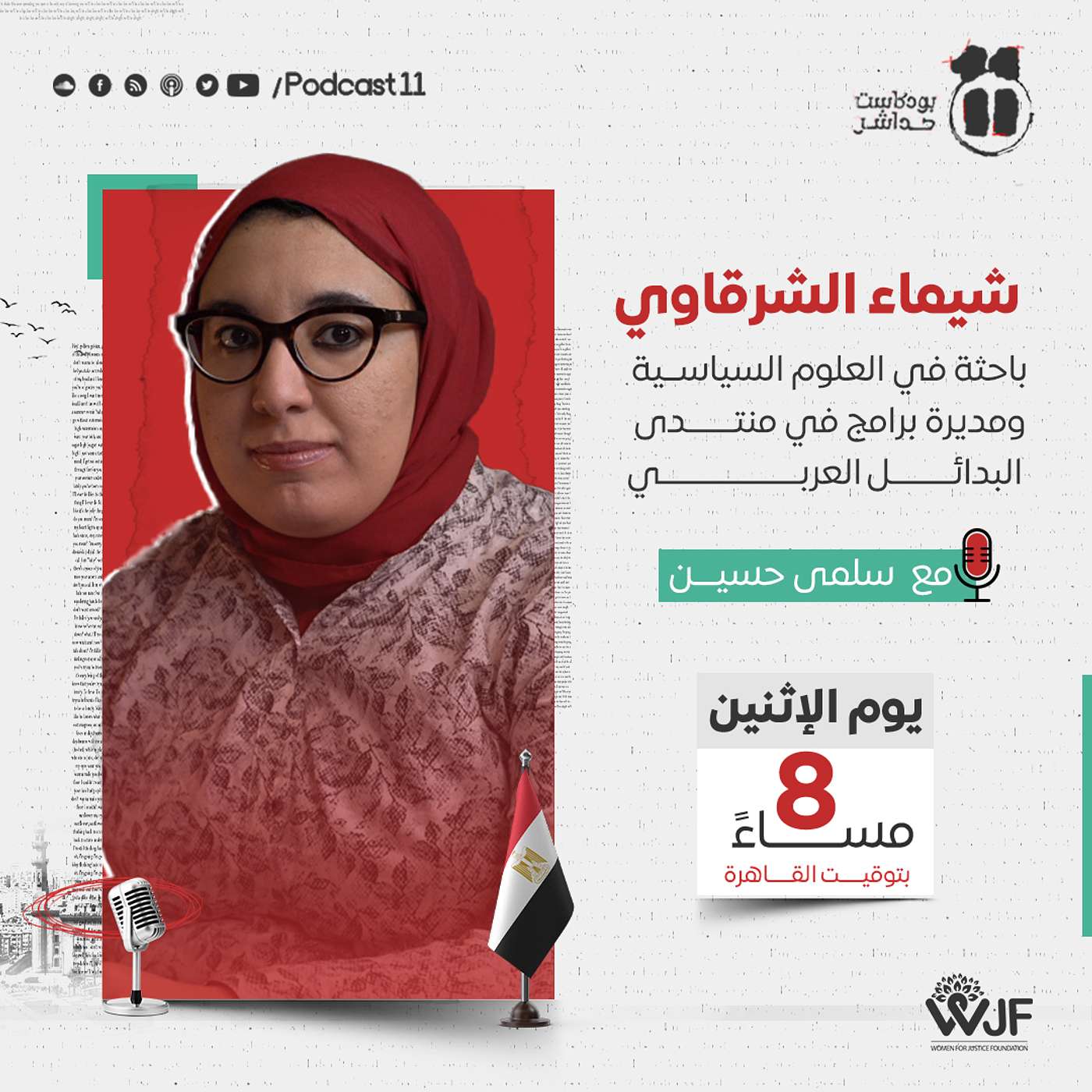 بودكاست ١١ مع سلمى: شيماء الشرقاوي، الباحثة في العلوم السياسية ومديرة البرامج في منتدى البدائل العربي