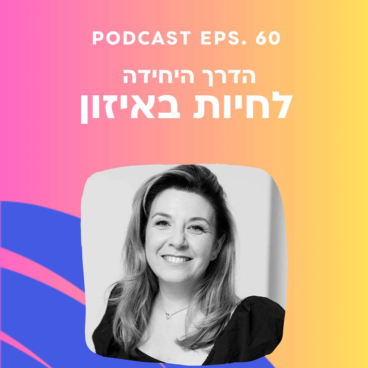 פרק 60 || איך לחיות באיזון