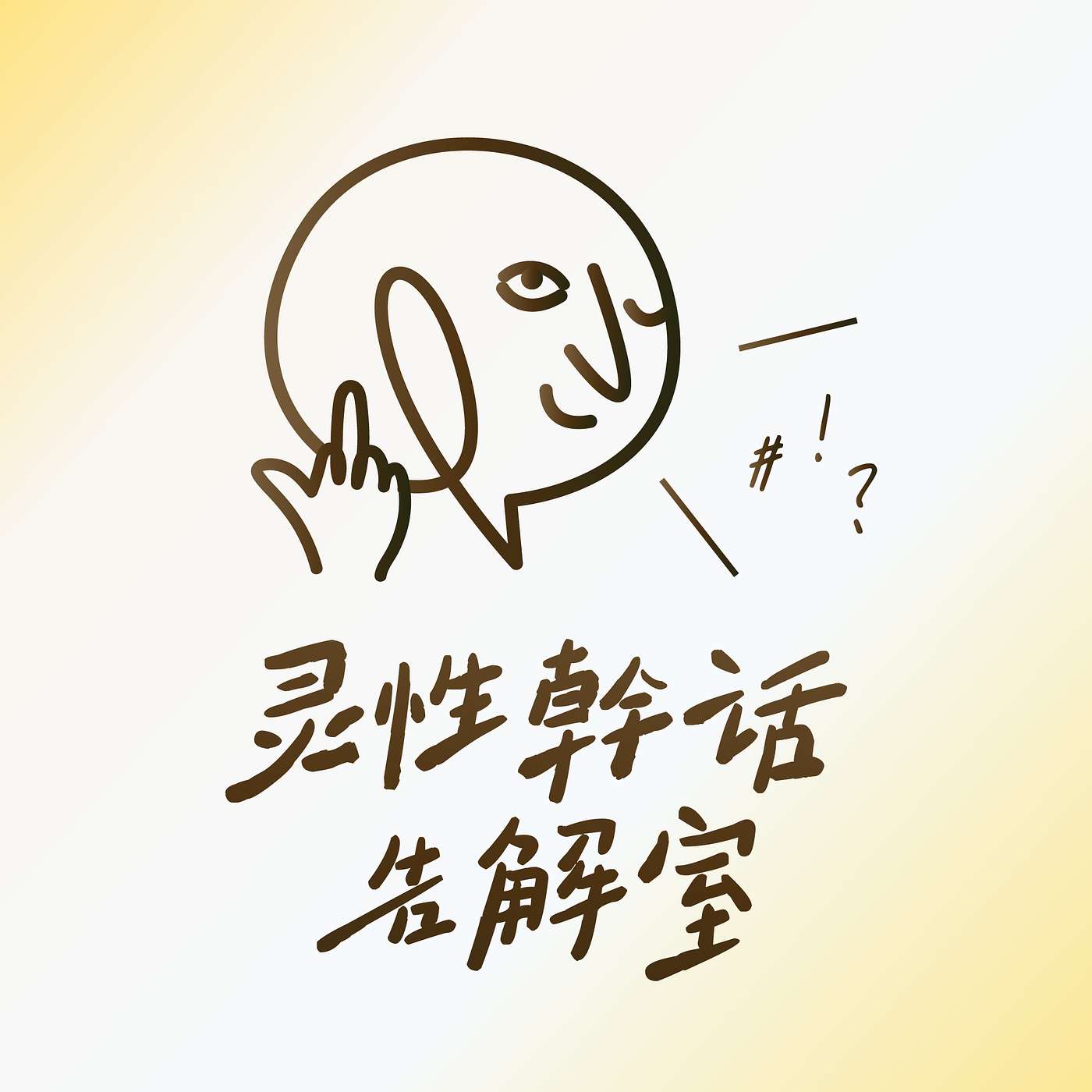 靈性幹話告解室's Podcast