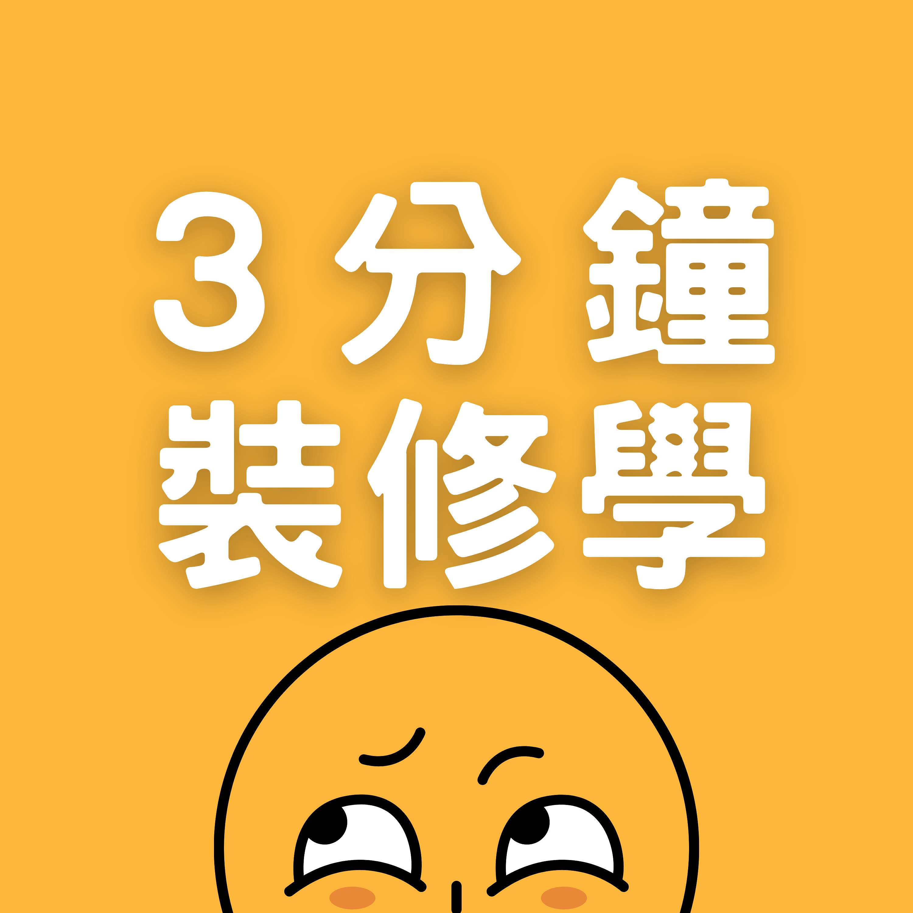 三分鐘裝修學