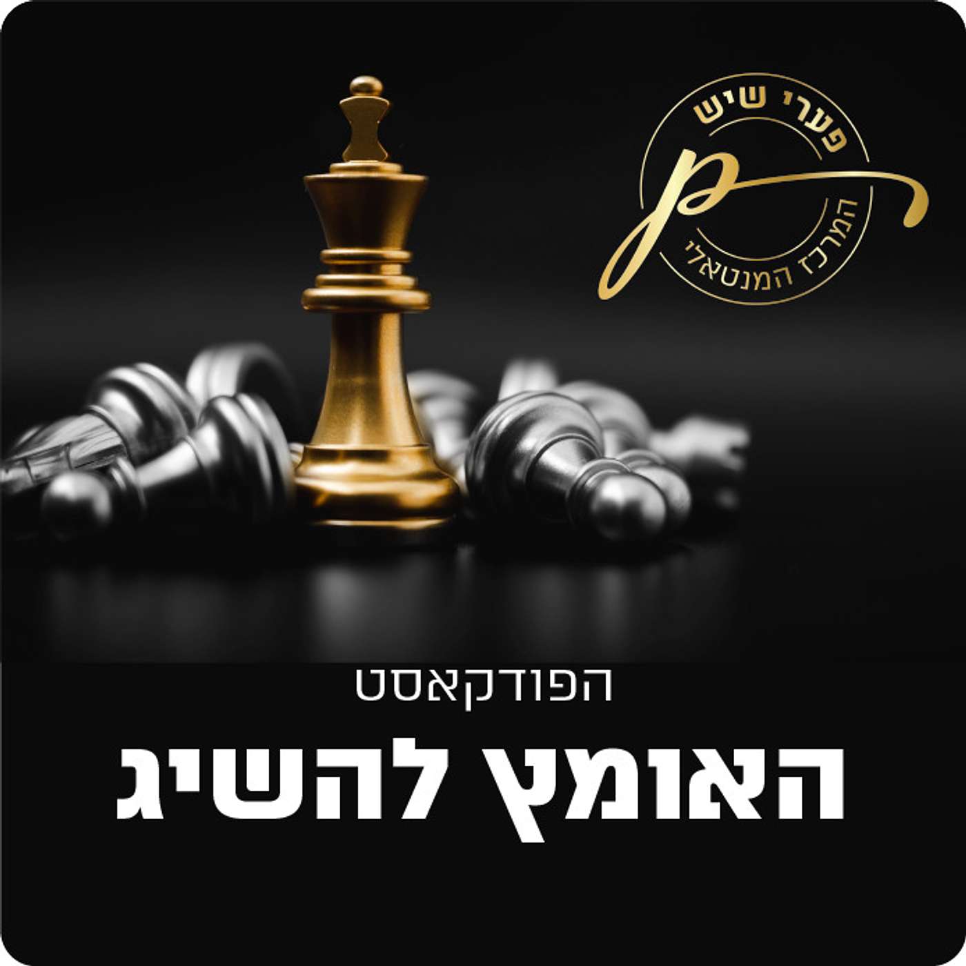 האומץ להשיג