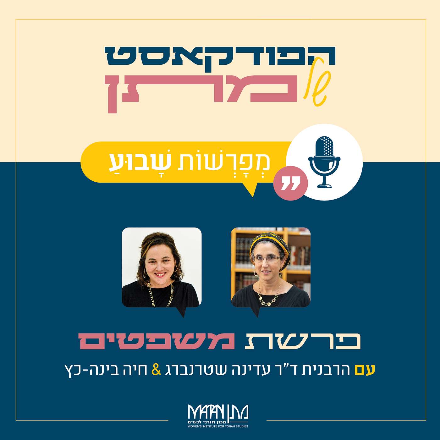 מְפָרְשׁוֹת שָׁבוּעַ - פרק 6 | פודקאסט פרשת משפטים | הרבנית ד"ר עדינה שטרנברג וחיה בינה-כץ בשיח משותף