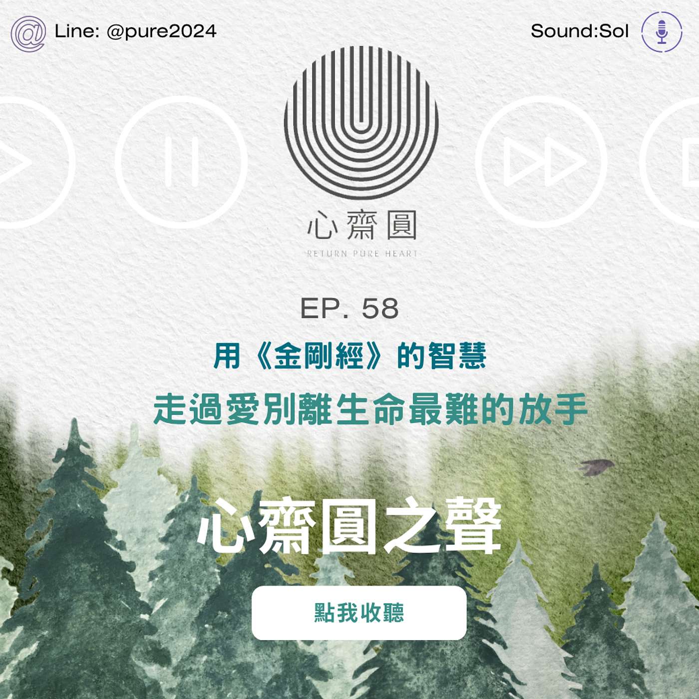 EP58. 用《金剛經》的智慧，走過生命最難的放手