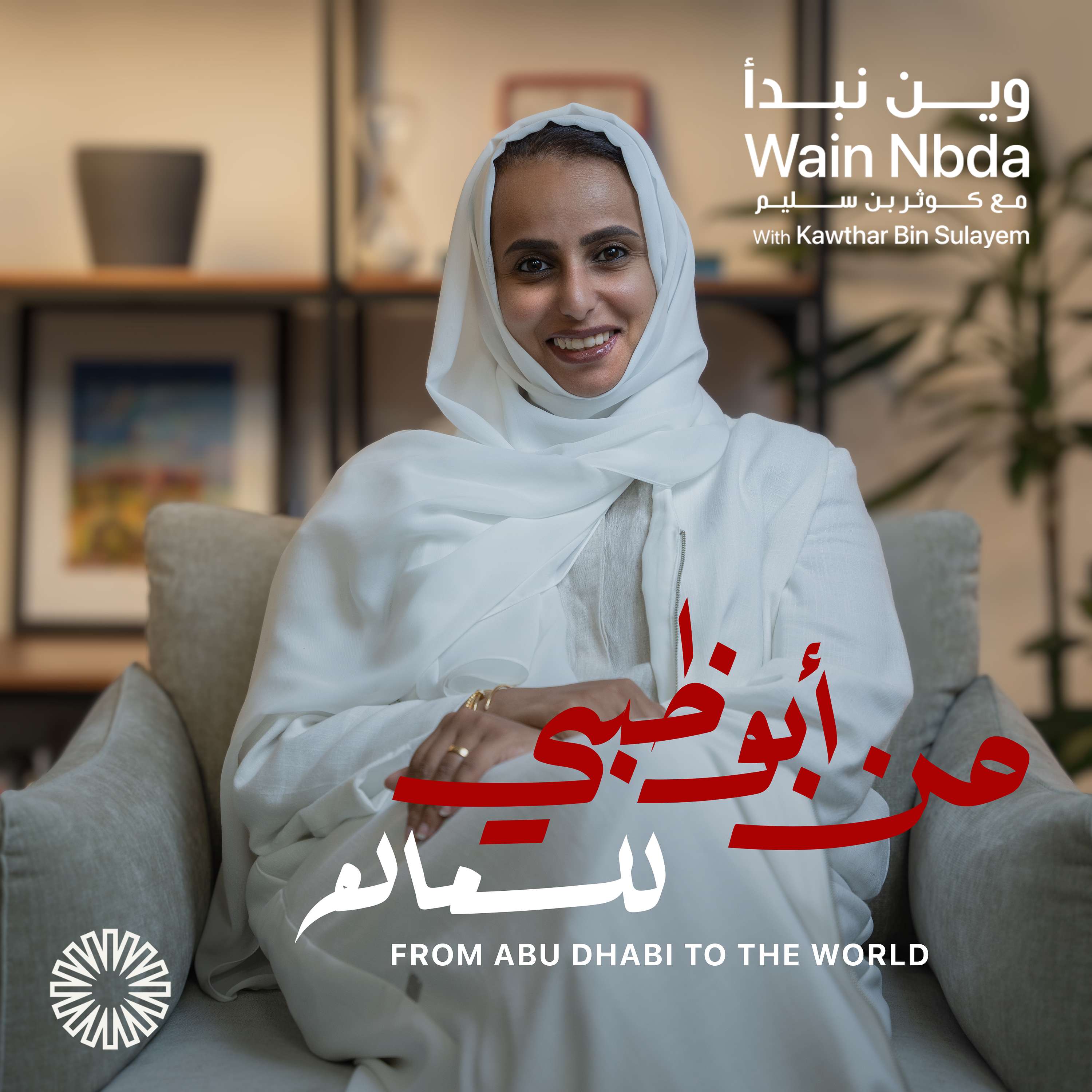 Wain Nbda With Kawthar Bin Sulayem