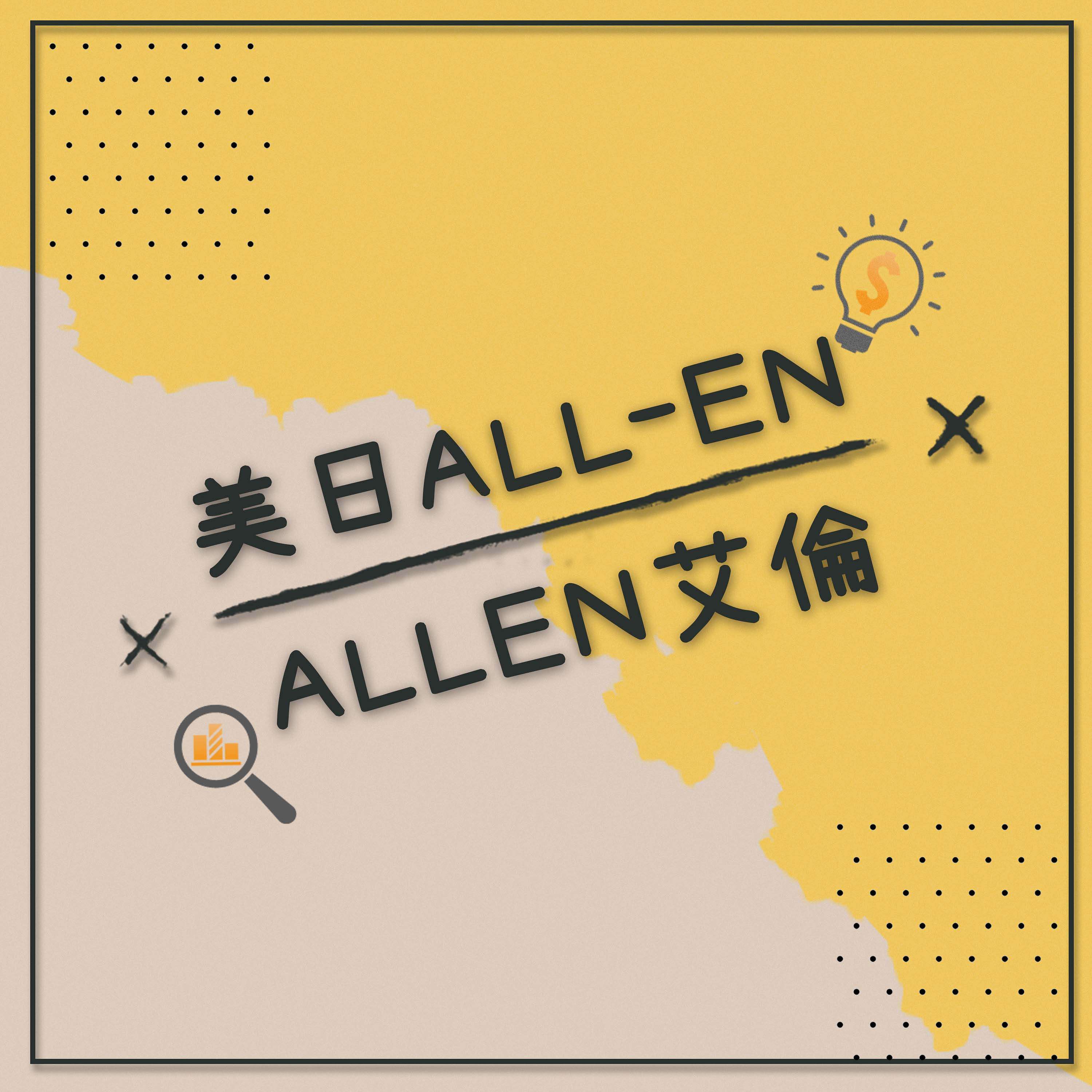 美日All-en's Podcast