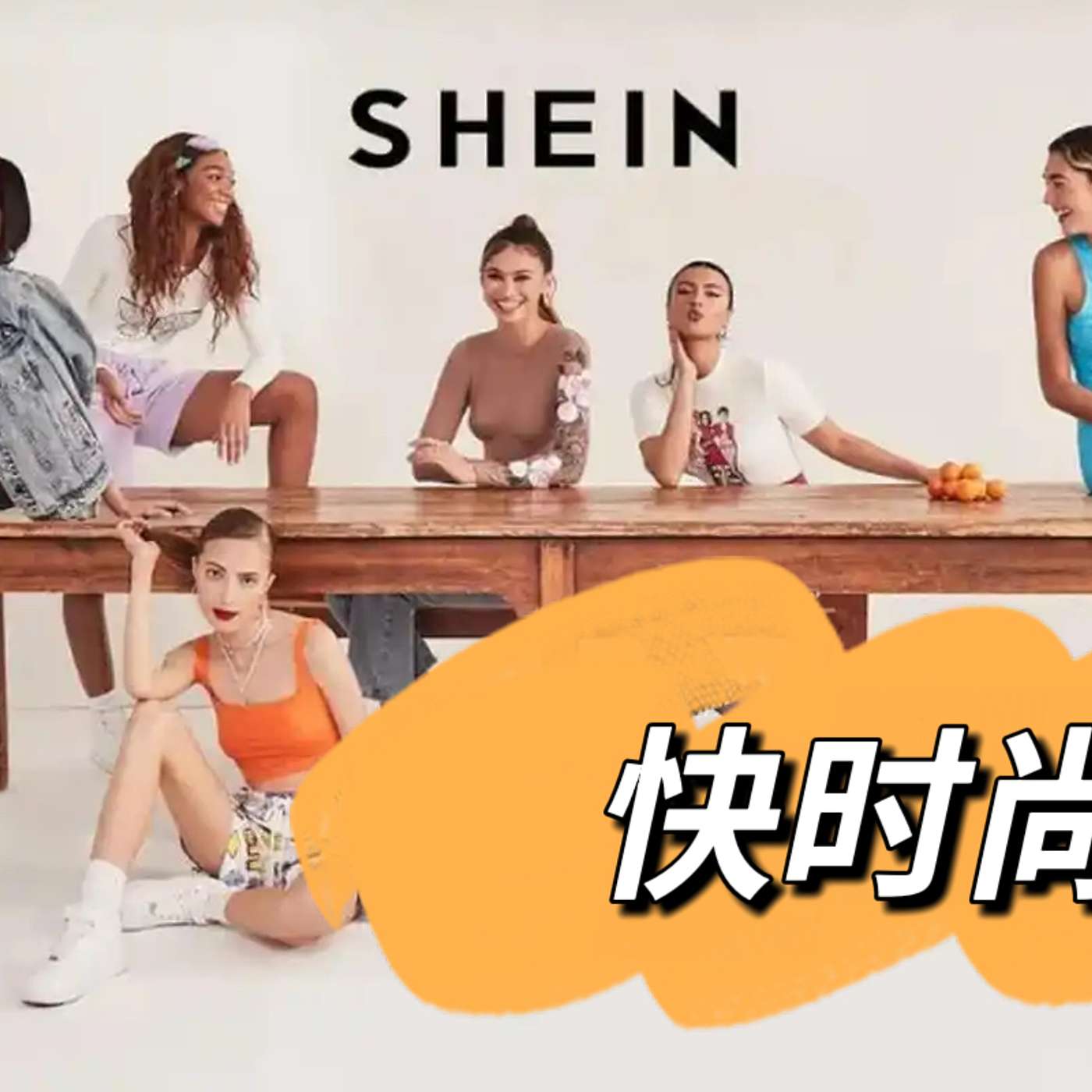 61.🎙️ 希音为什么火遍全球？快时尚背后的商业奇迹与争议 | The Business Model and Controversy of Fast Fashion（B2) episode artwork