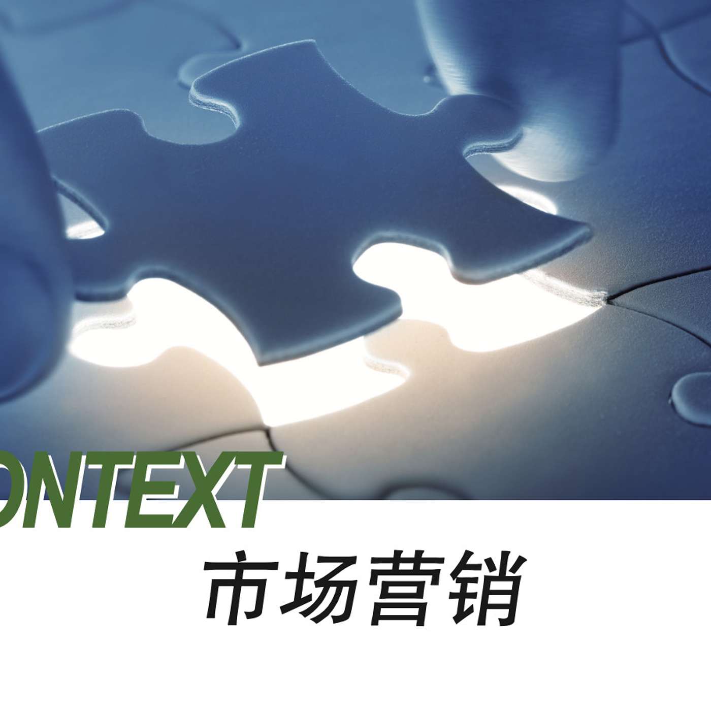 Textbook Audio L5-Context 市场营销 episode artwork