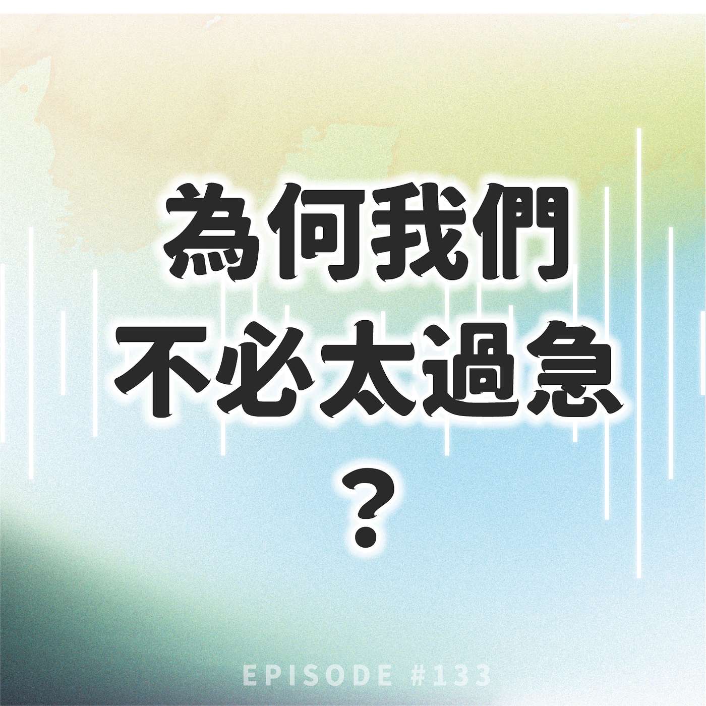 《為何我們不必太過急？》 episode artwork