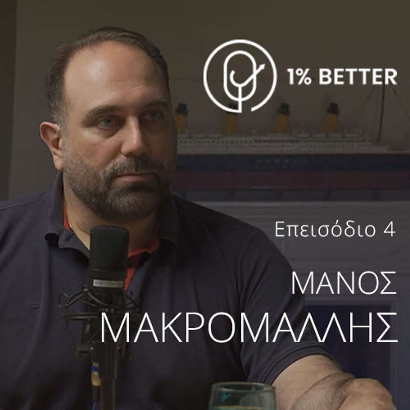 Μάνος Μακρομάλλης | Τηλεπικοινωνία, apps και crypto | #04 (Part 2)