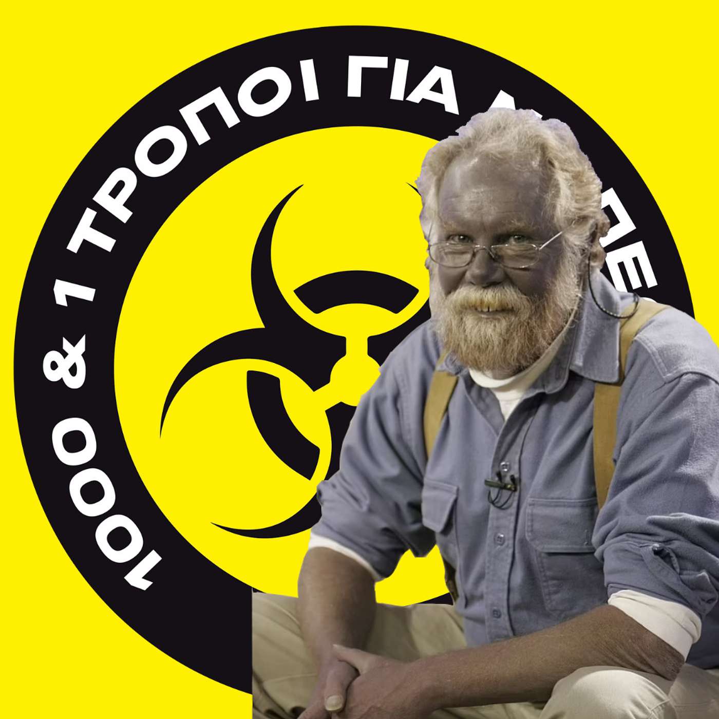 Πως να γίνεις ο Μπαμπαστρούμφ. #8 episode artwork