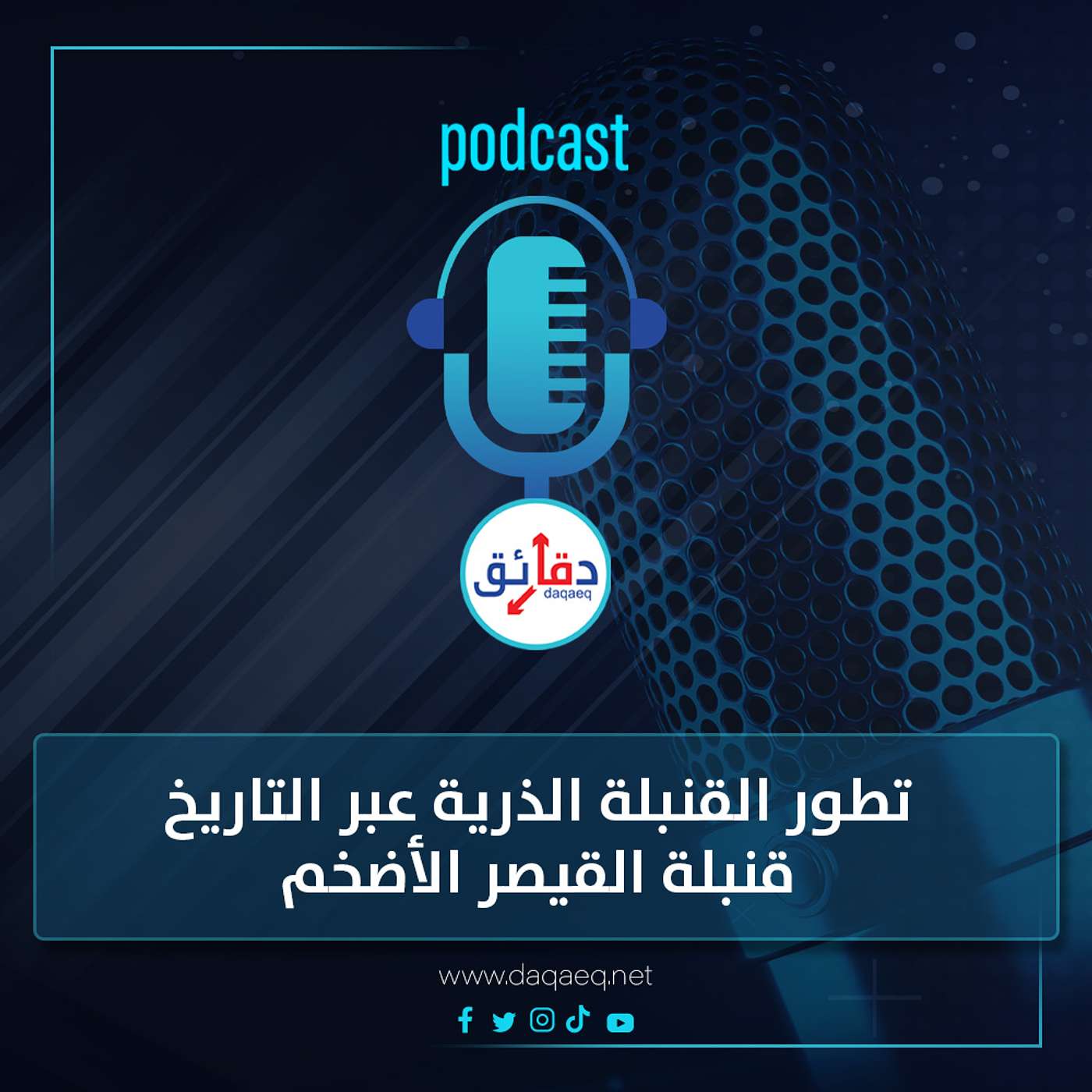 بودكاست | تطور القنبلة الذرية عبر التاريخ.. قنبلة القيصر الأضخم