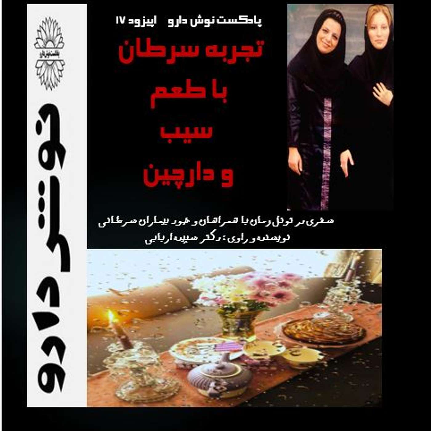 تجربه ی سرطان با طعم سیب و دارچین episode artwork