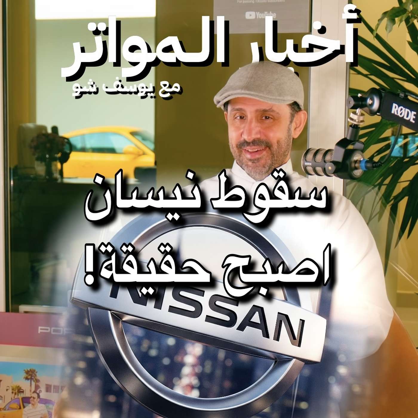 سقوط نيسان اصبح حقيقة!