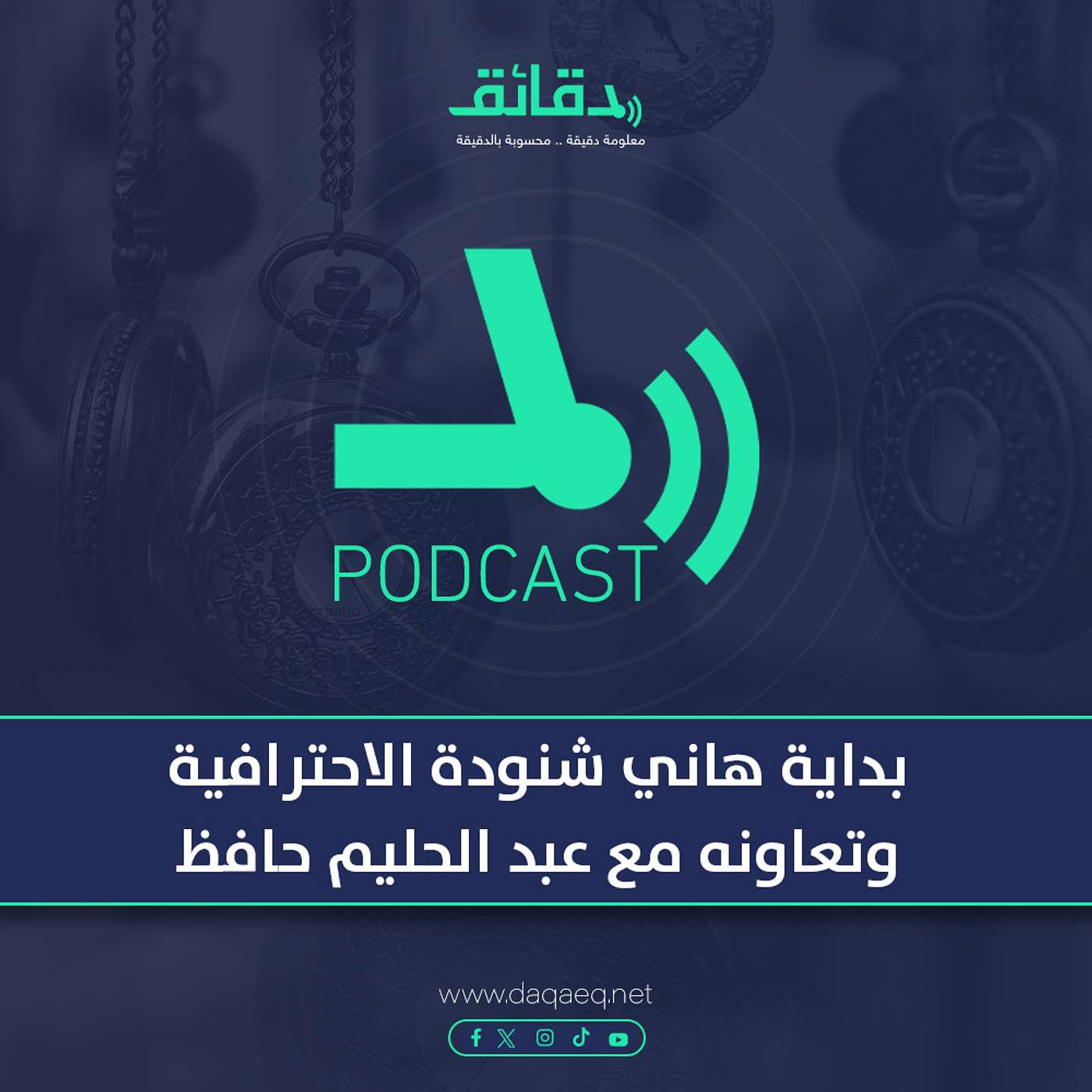 بودكاست | بداية هاني شنودة الاحترافية وتعاونه مع عبد الحليم حافظ