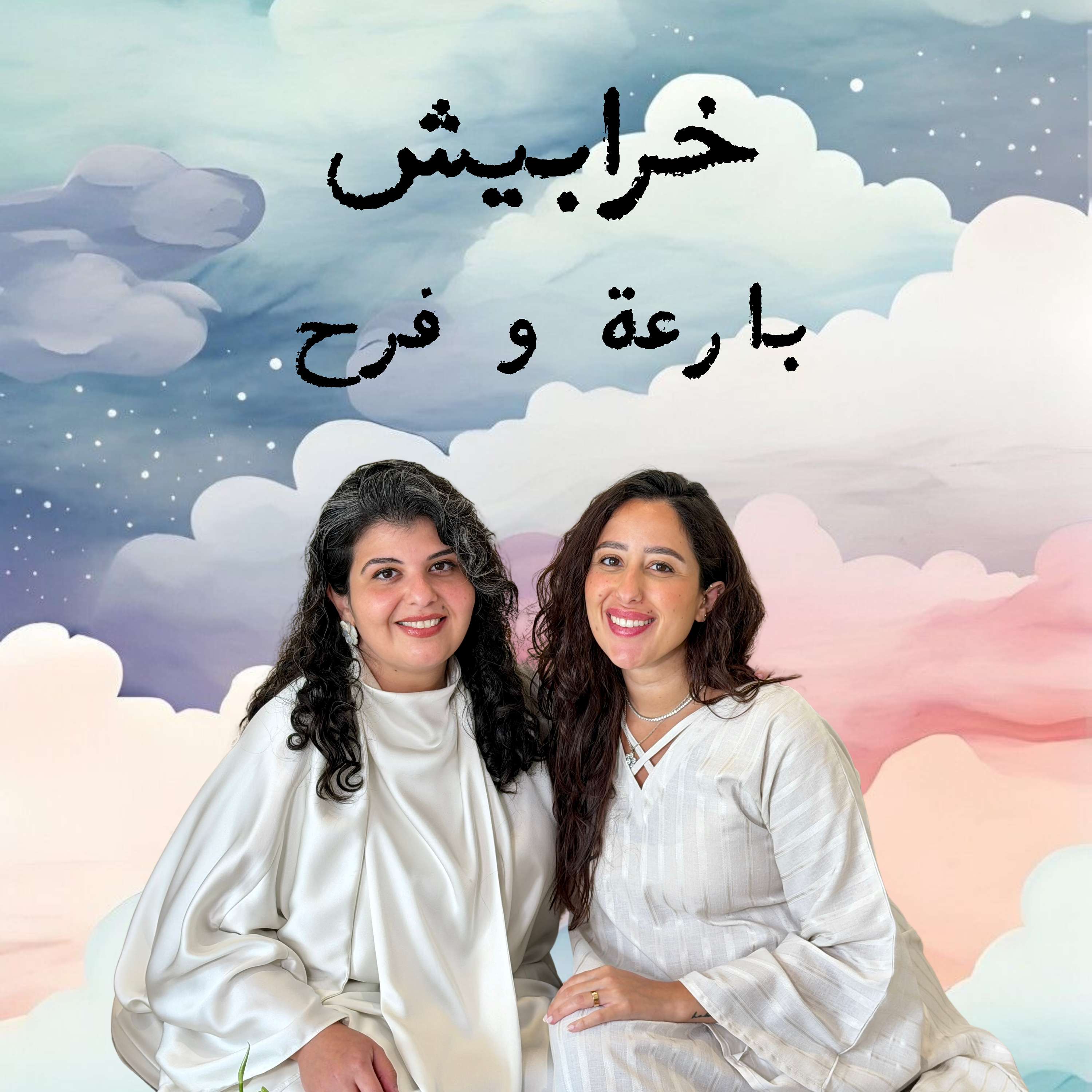 خرابيش بارعة و فرح