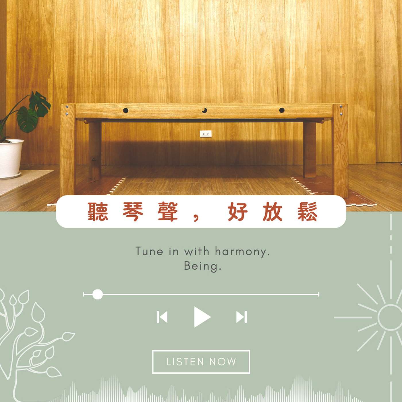 聽琴聲，好放鬆