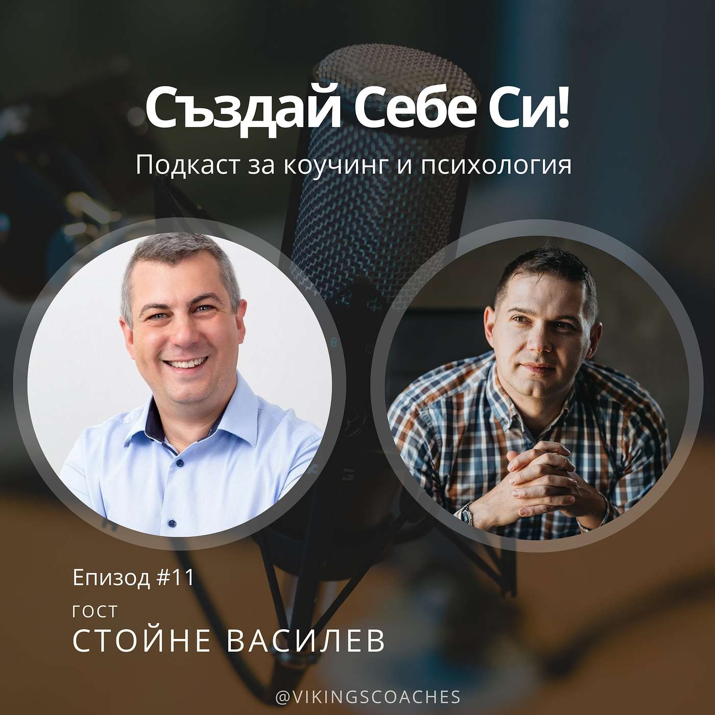 Създай Себе Си!