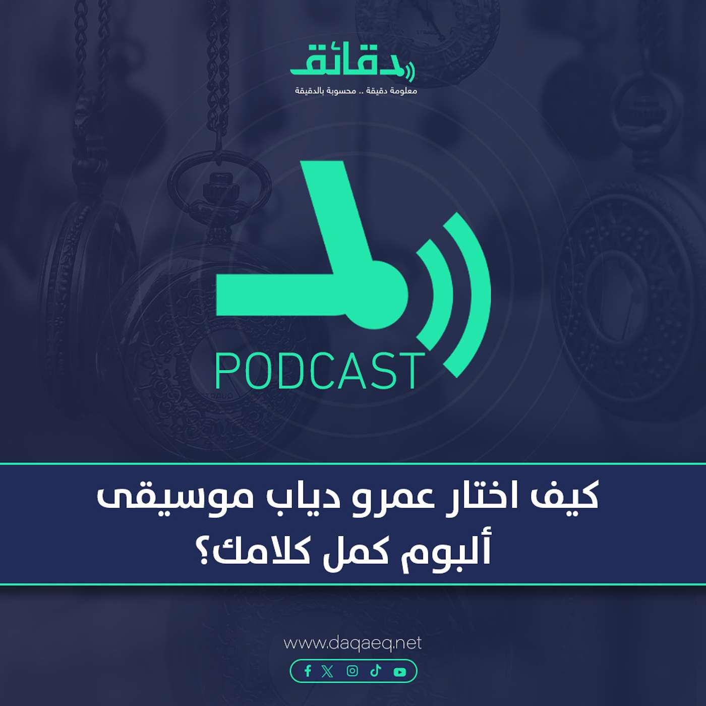 بودكاست | كيف اختار عمرو دياب موسيقى ألبوم كمل كلامك؟