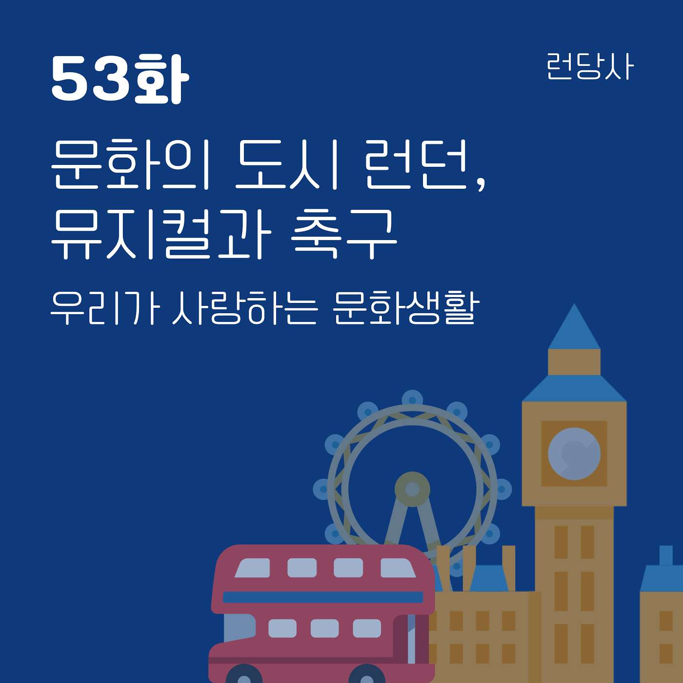 53화, 문화의 도시 런던, 뮤지컬과 축구 — 우리가 사랑하는 문화생활 episode artwork