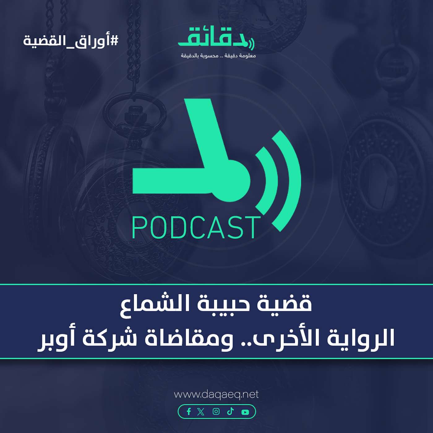 قضية حبيبة الشماع .. الرواية الأخرى.. ومقاضاة شركة أوبر | بودكاست أوراق القضية