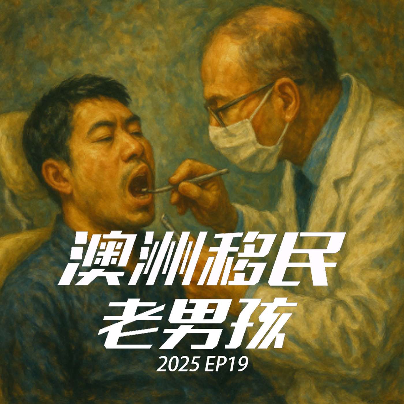 2025EP19【移民圈诈骗特辑】各种行业套路全解析，嘎嘎硬