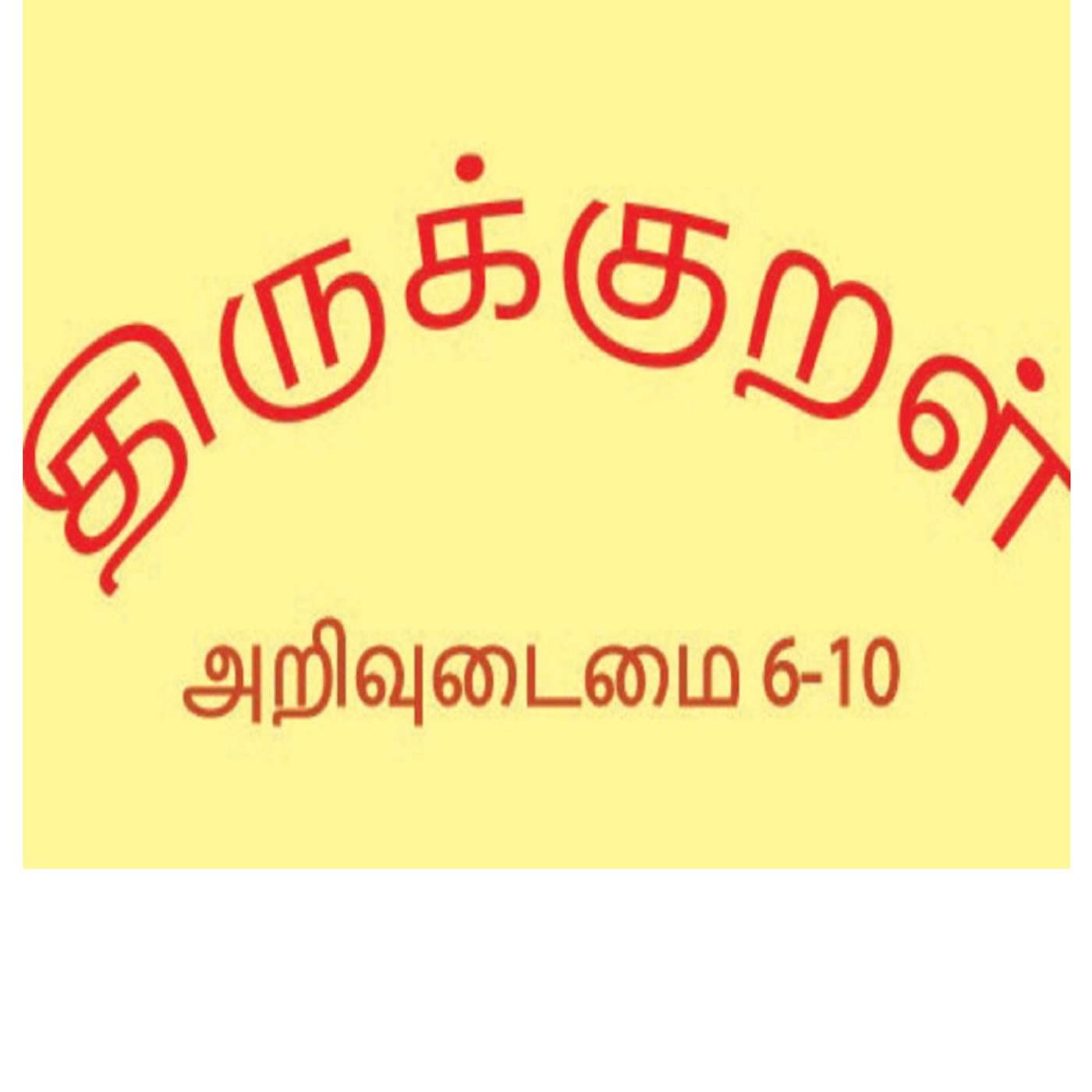 Thirukkural - அறிவுடைமை - 2