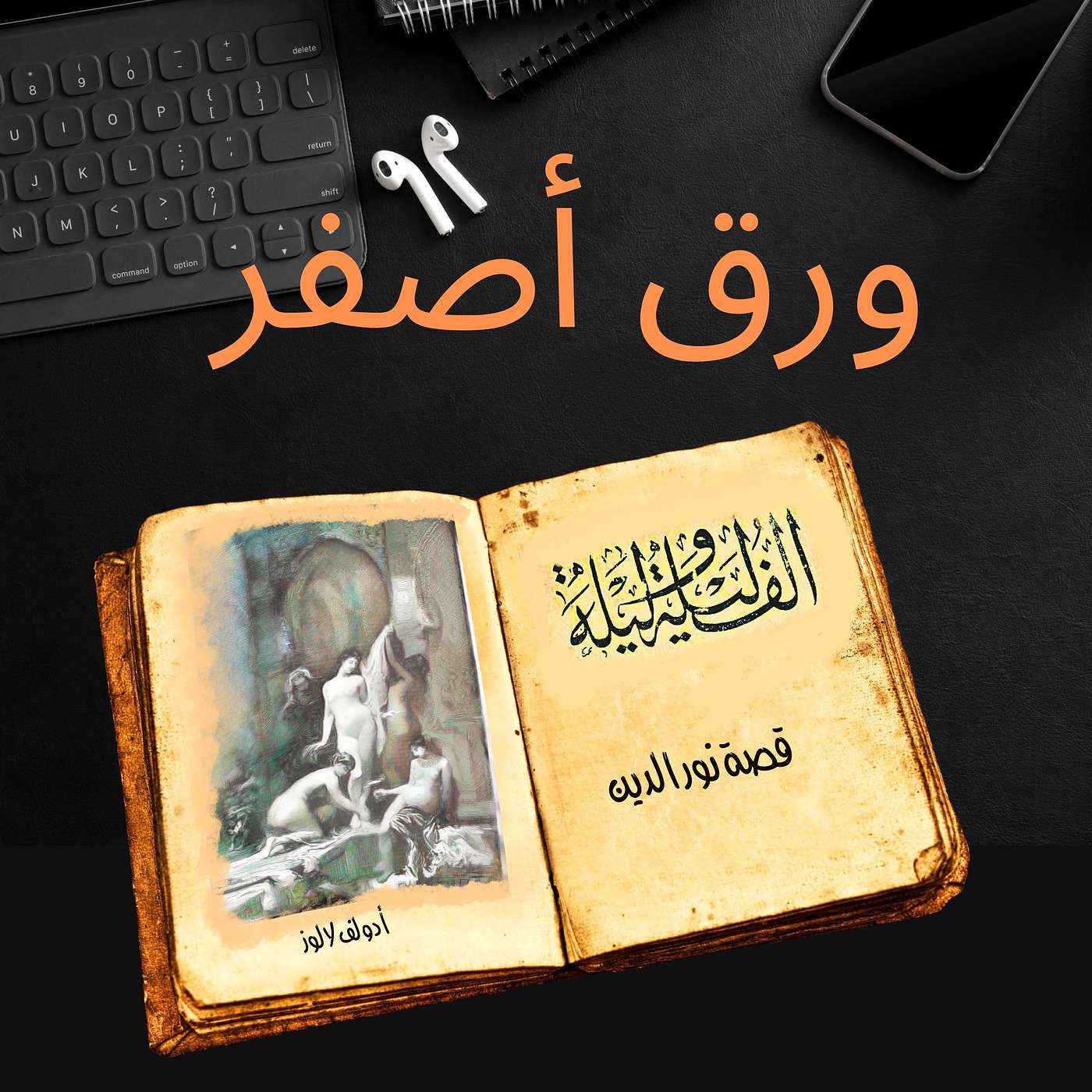 ألف ليلة وليلة ١٧: قصة نور الدين