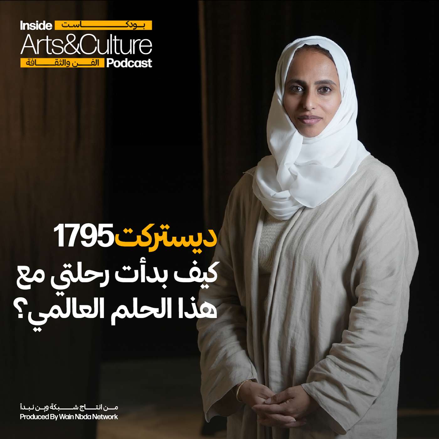 ديستركت 1795: كيف بدأت رحلتي مع هذا الحلم العالمي؟