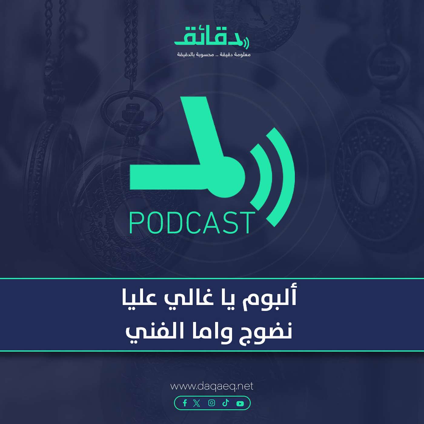 بودكاست | ألبوم يا غالي عليا .. نضوج واما الفني