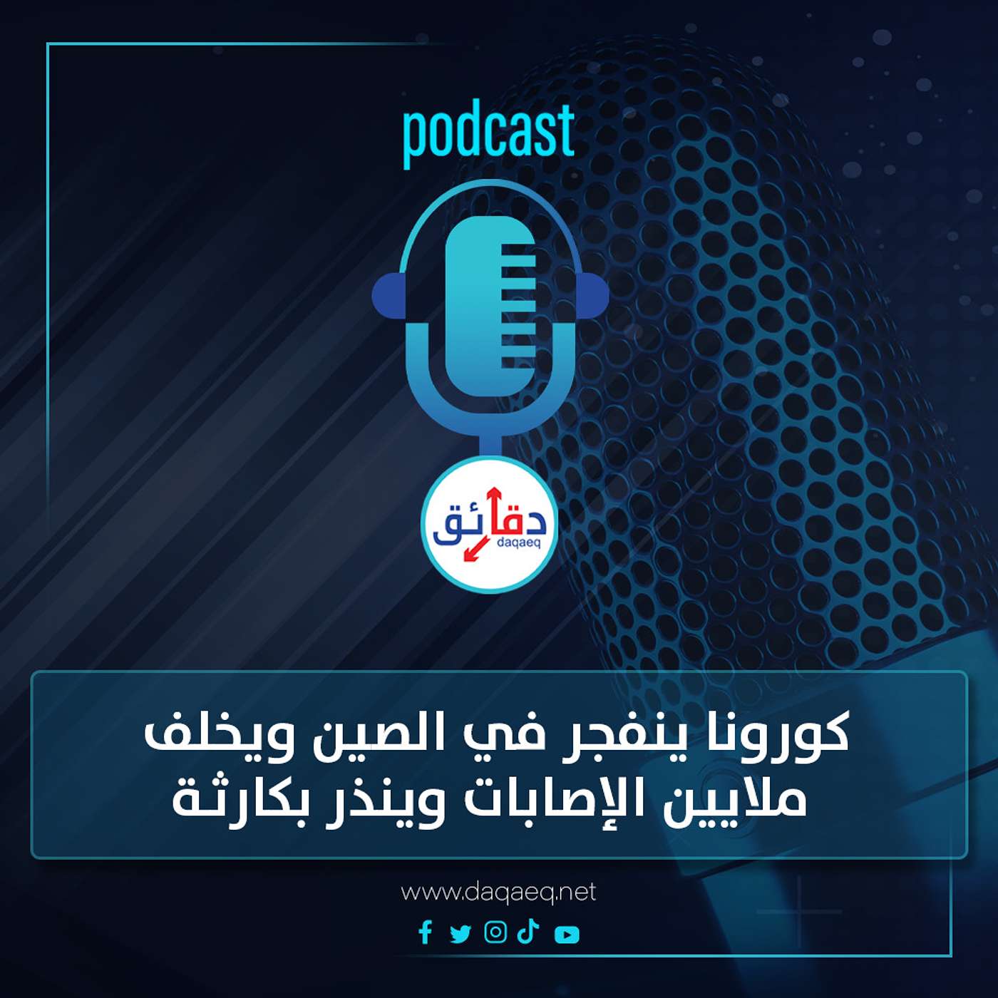 بودكاست| كورونا ينفجر في الصين ويخلف ملايين الإصابات وينذر بكارثـة