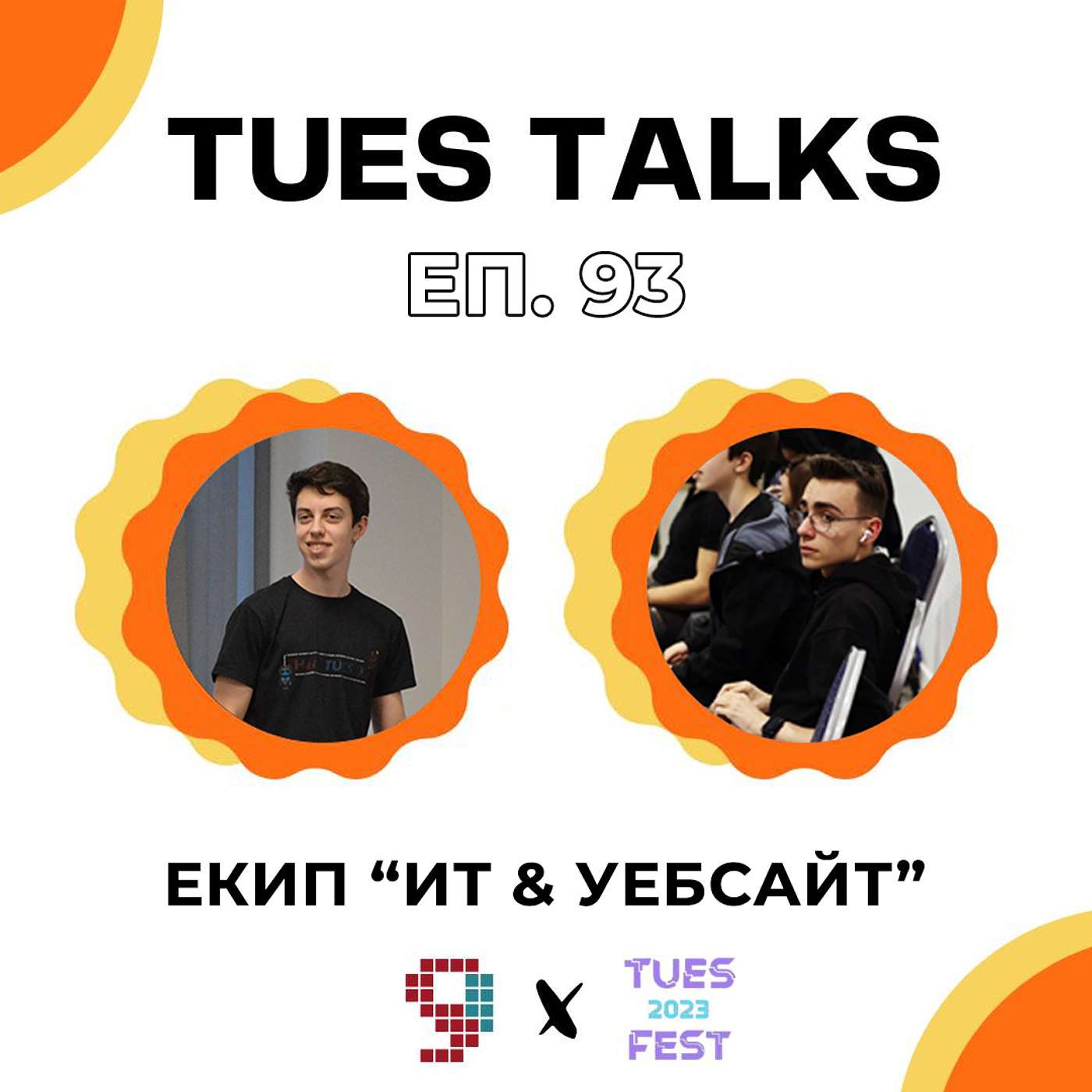 Еп 93 | Екип "ИТ & Уебсайт" на HackTUES 9 и TUES Fest 2023