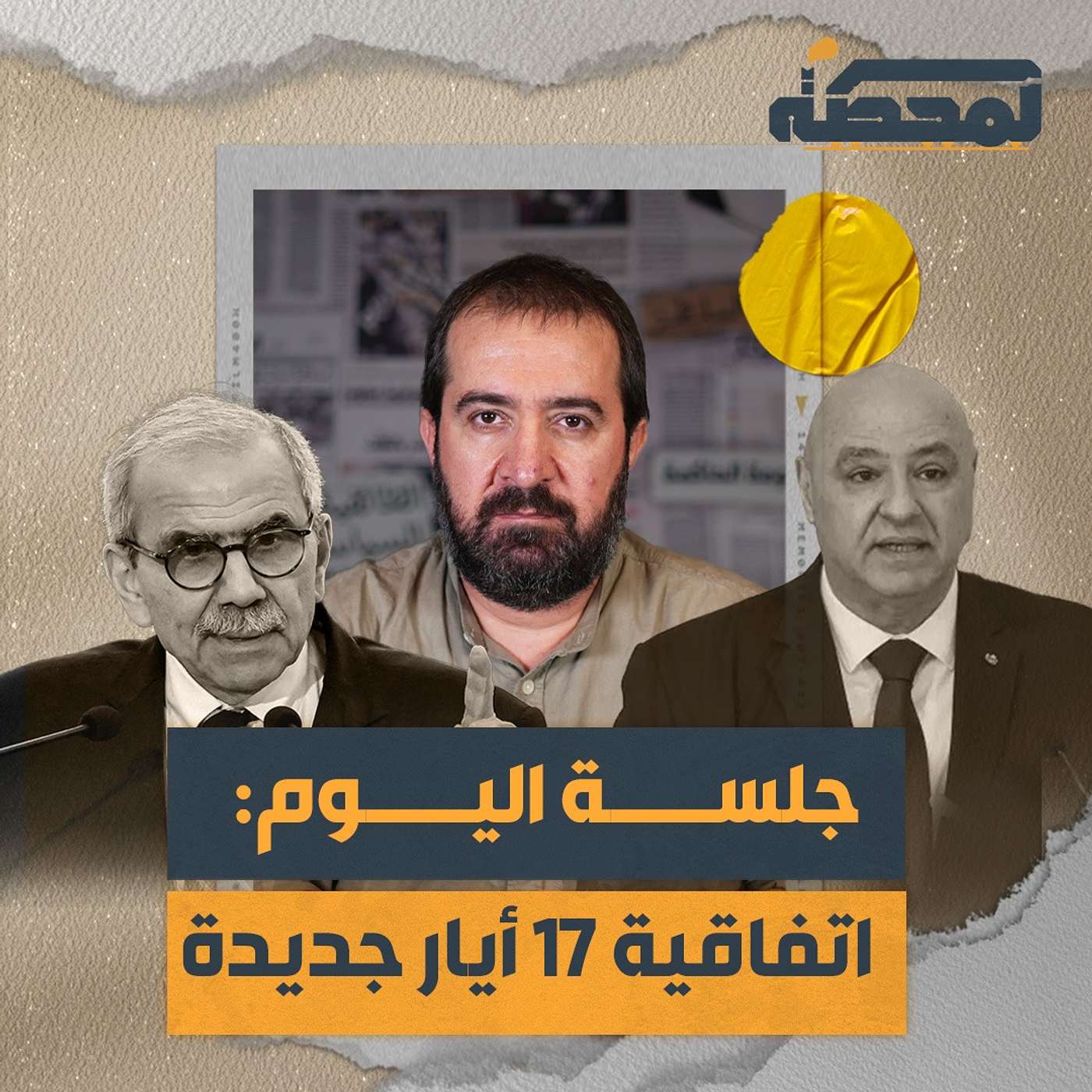 جلسة اليوم : اتفاقية 17 أيار جديدة