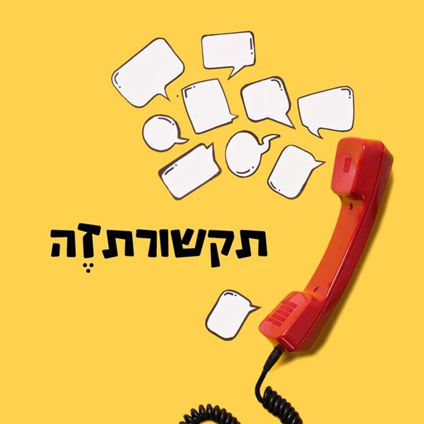 תקשורתזה- ד"ר נמרוד ברעם- הביולוגיה הסודית של הרטוריקה episode artwork